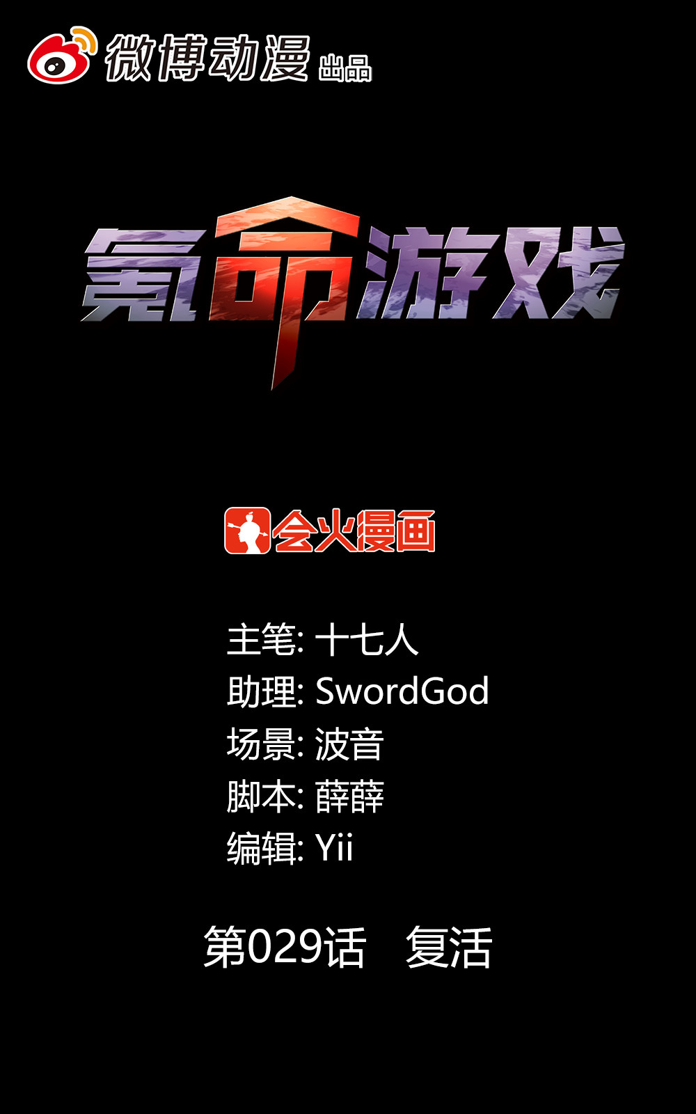 氪命游戏 - 第29话 复活 - 1