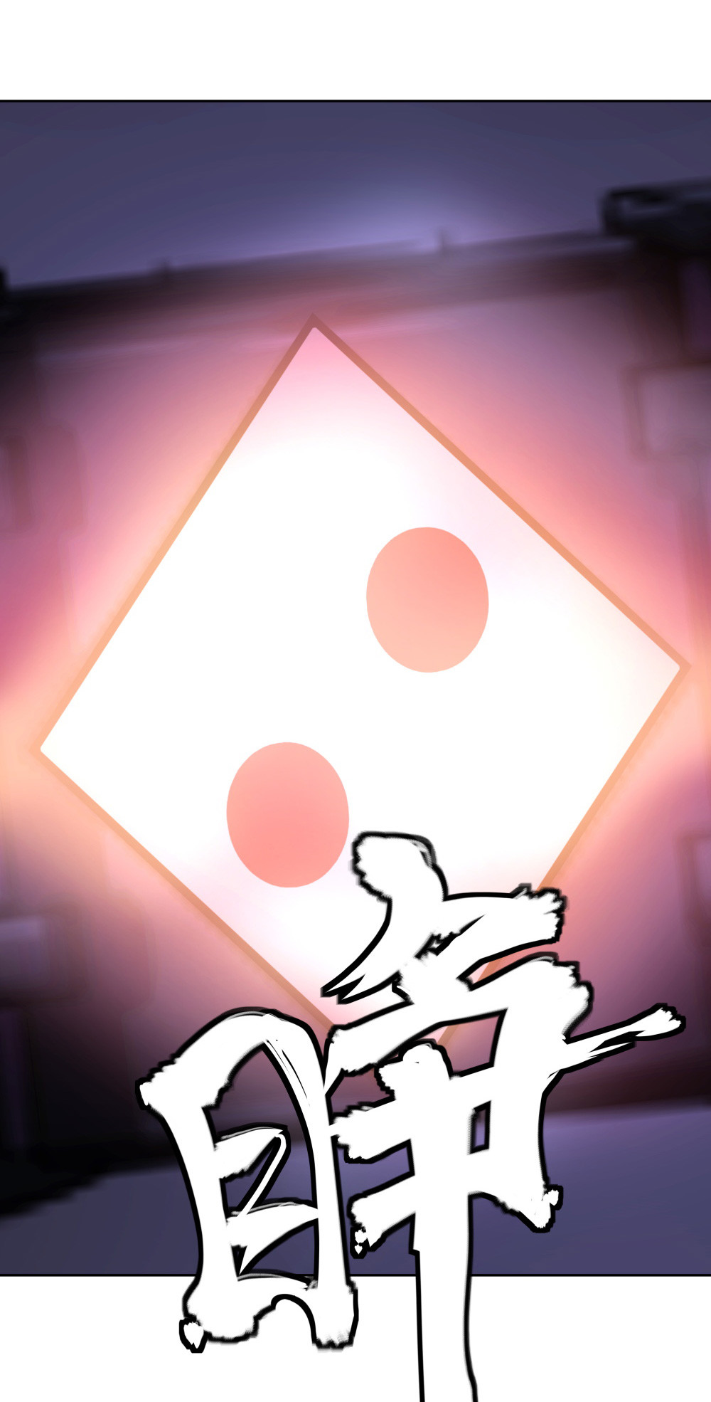 氪命游戏 - 第29话 复活 - 6