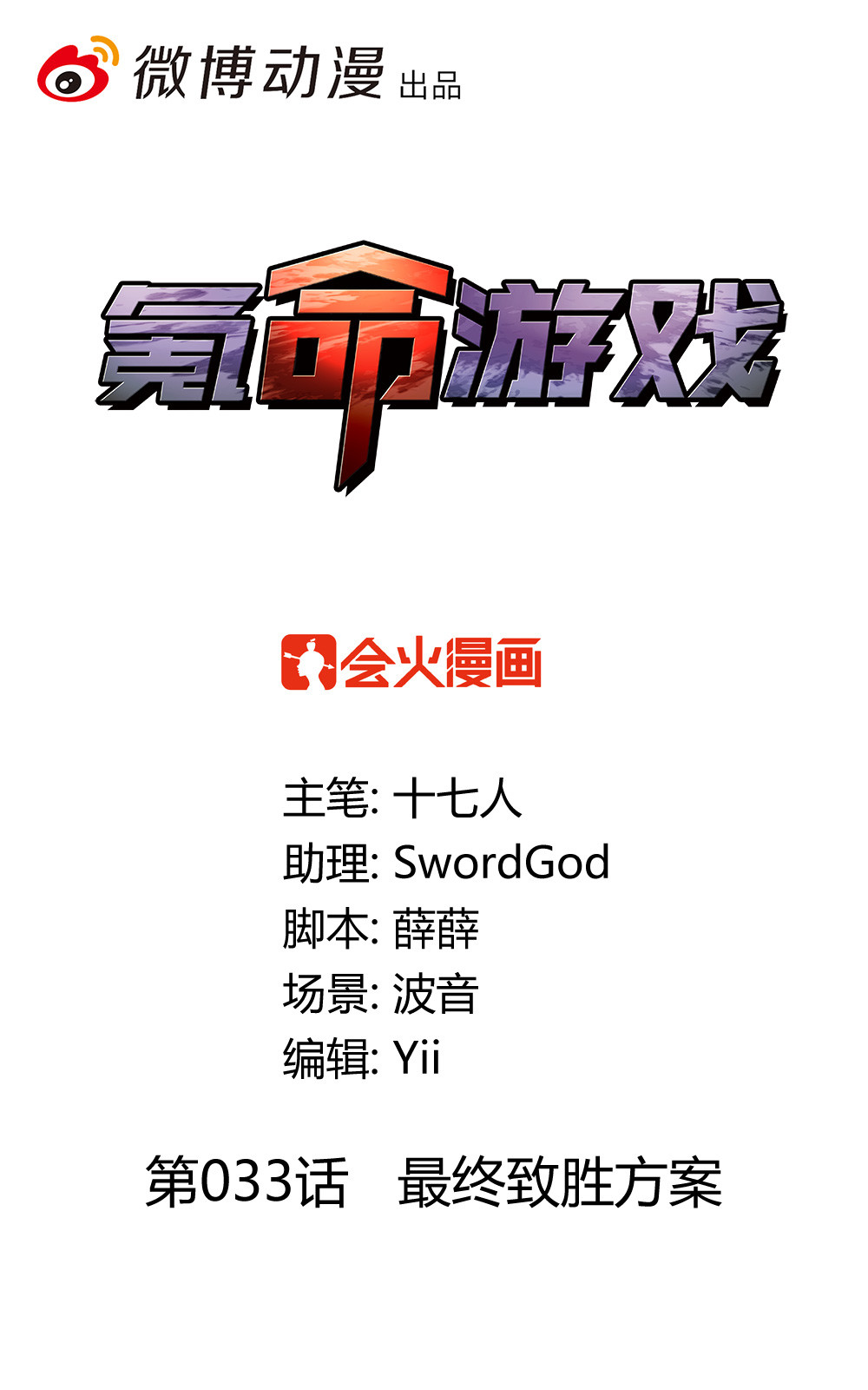 氪命游戏 - 第33话 最终致胜方案(1/2) - 1