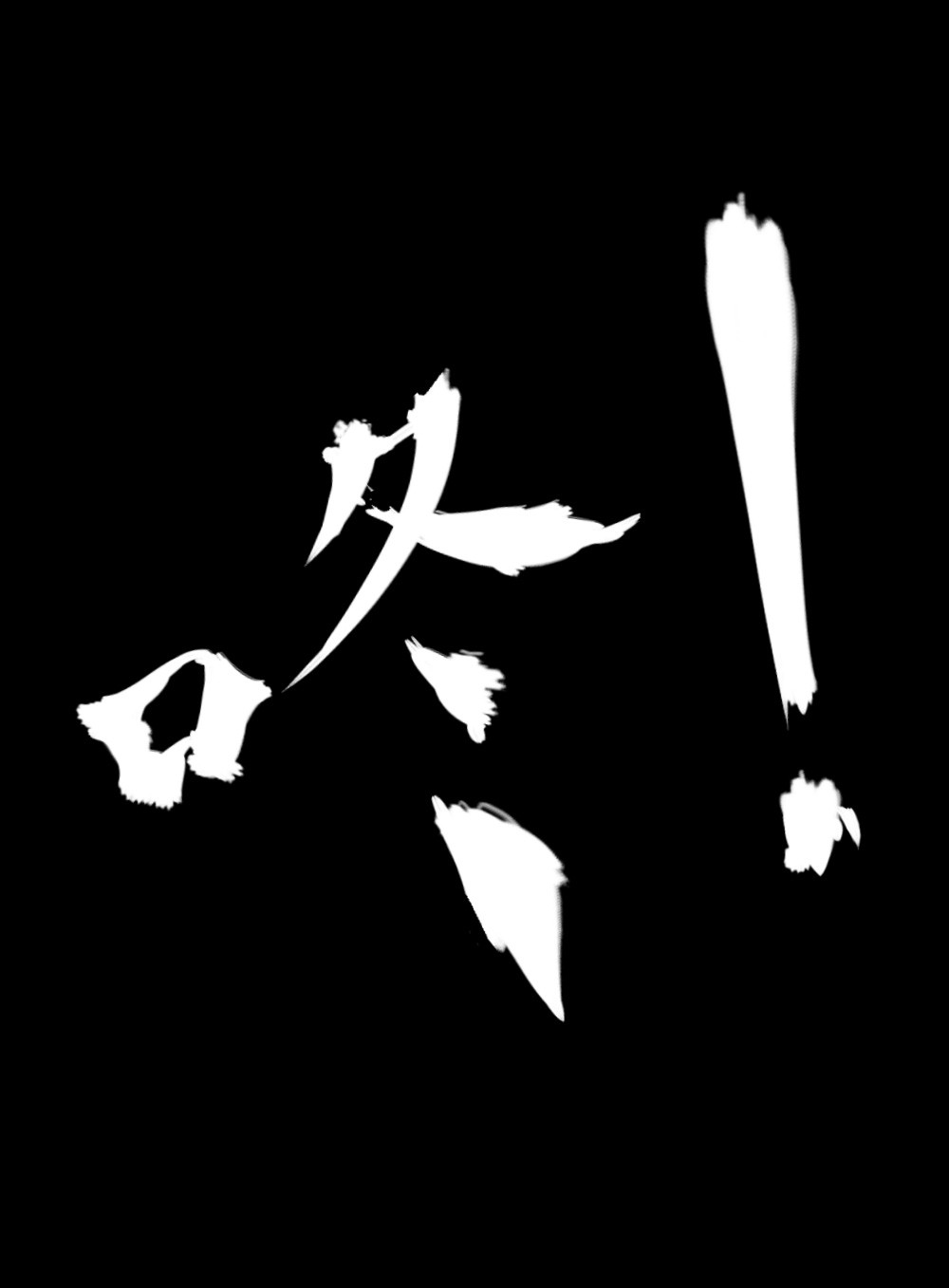 氪命游戏 - 第37话 肖志豪-其一 - 2