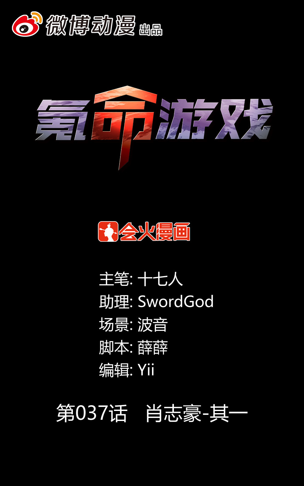 氪命游戏 - 第37话 肖志豪-其一 - 2