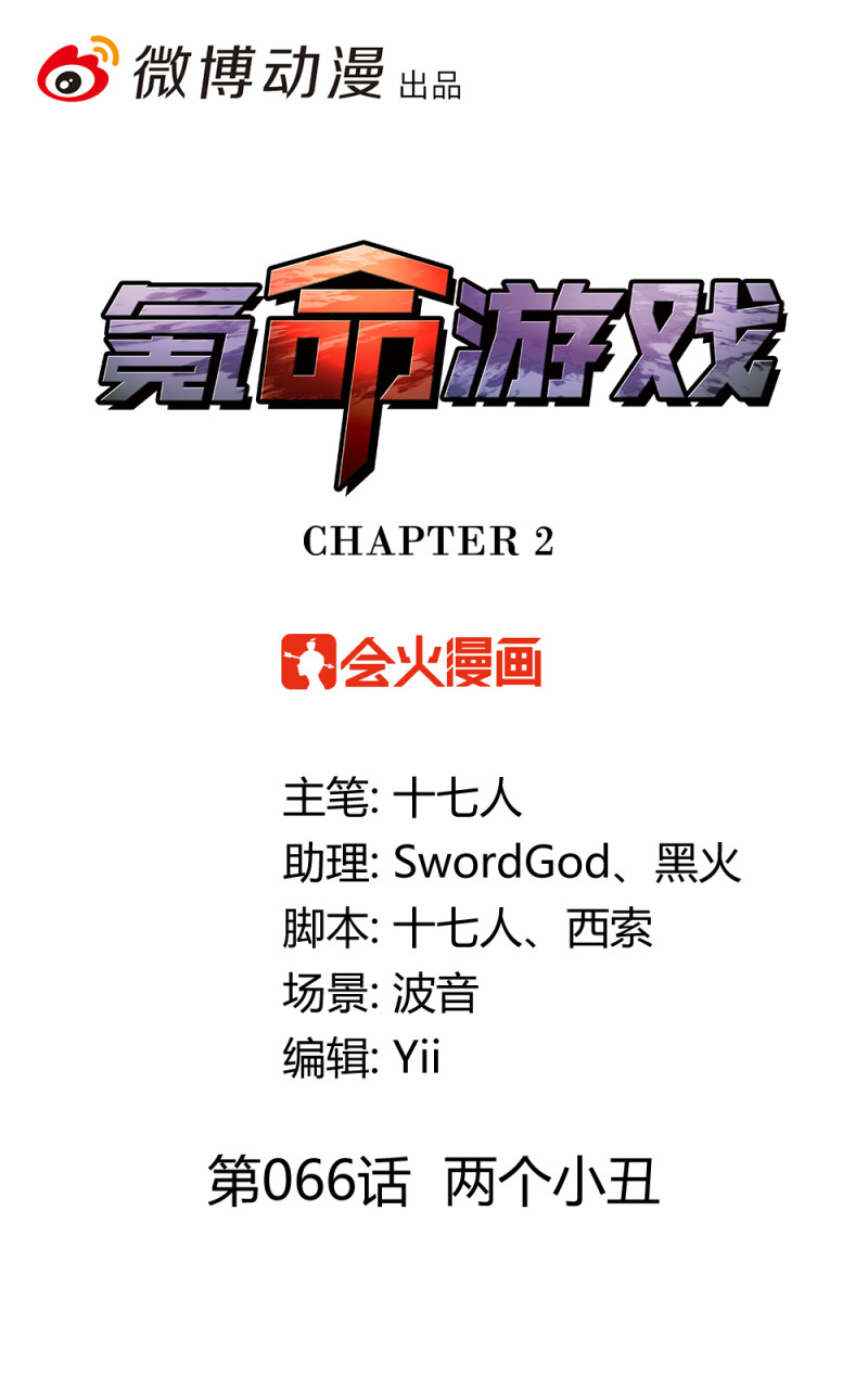 氪命游戏 - 第66话 两个小丑 - 1