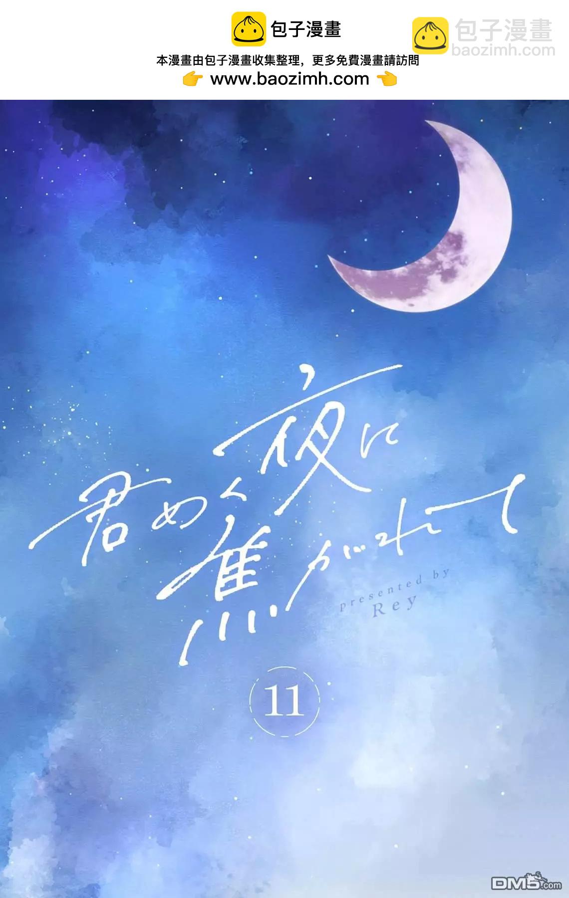 渴求有你閃耀的夜晚 - 第11話 - 2