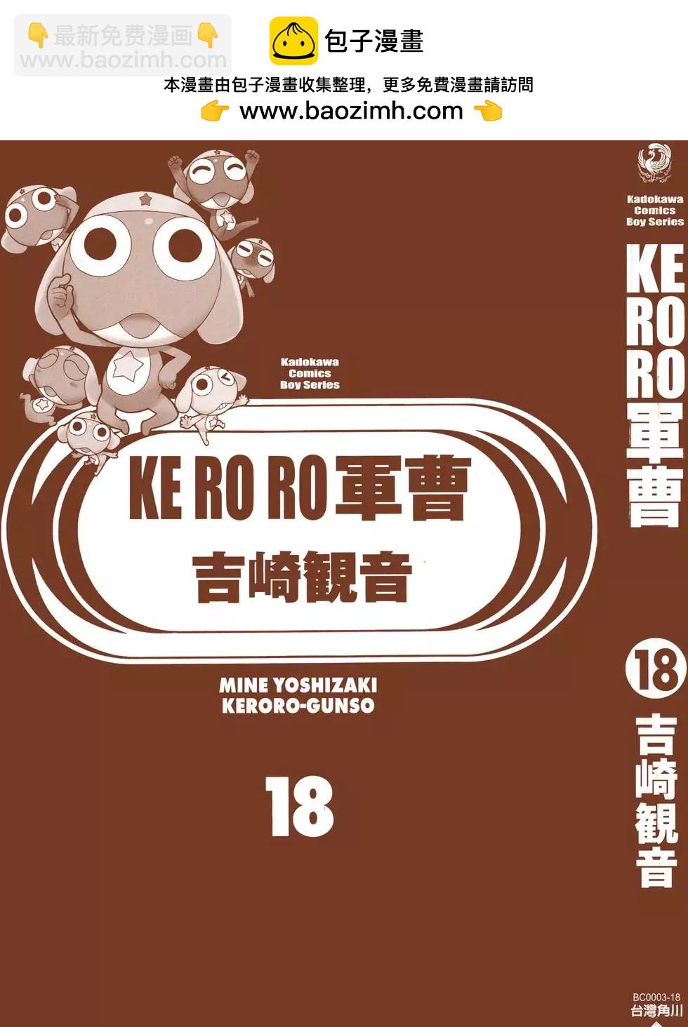 Keroro軍曹 - 第18卷(1/4) - 2