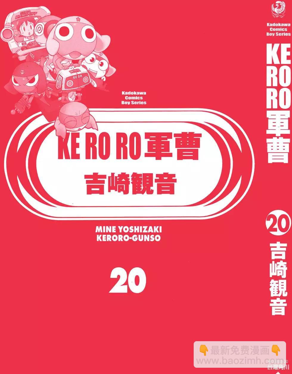 Keroro軍曹 - 第20卷(1/4) - 3