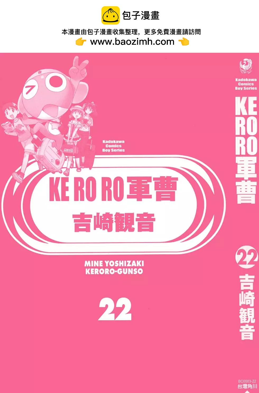 Keroro軍曹 - 第22卷(1/4) - 2