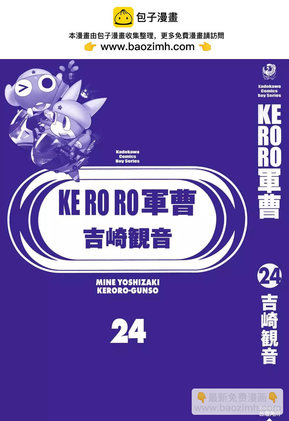 Keroro軍曹 - 第24卷(1/4) - 2