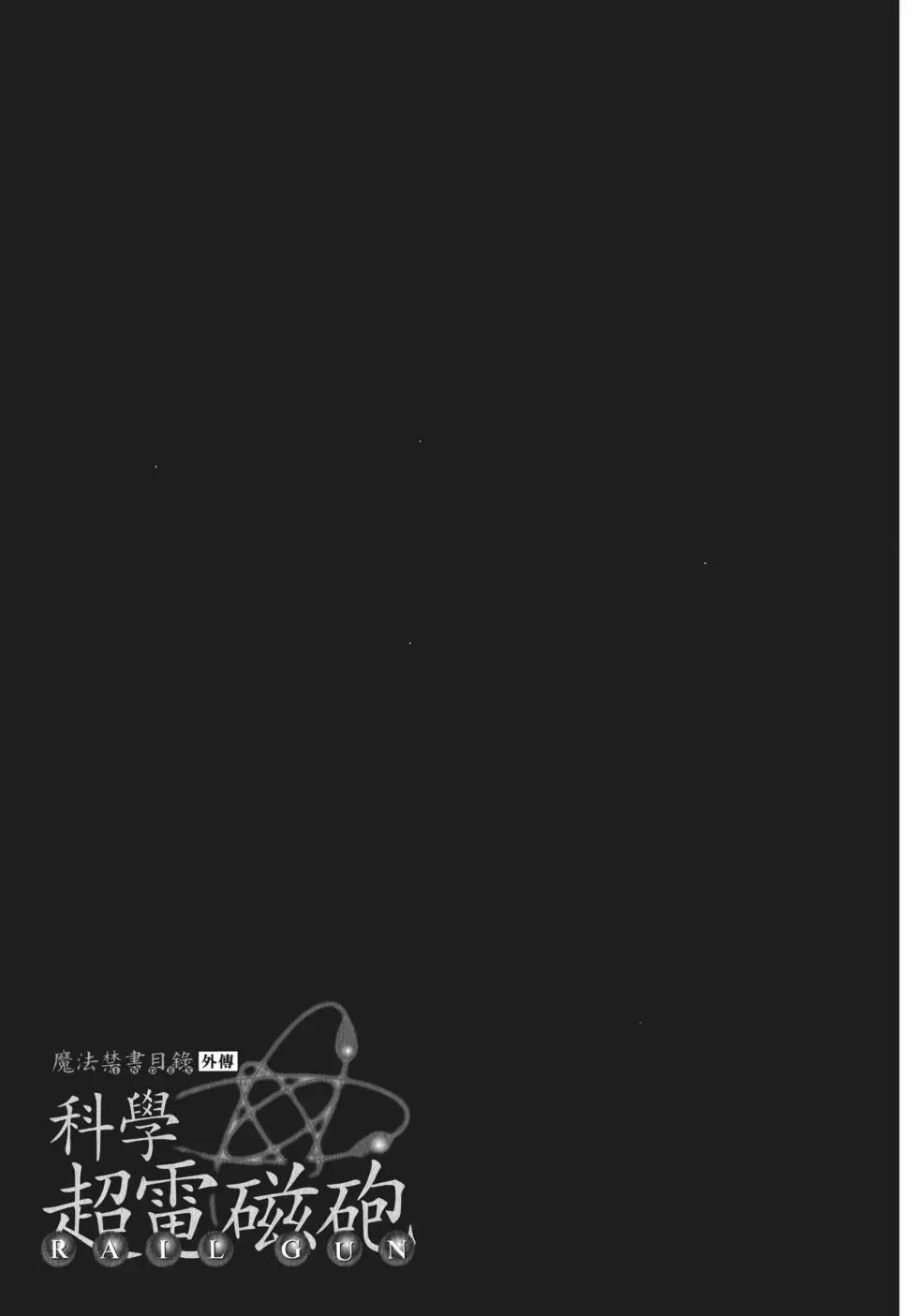 科學超電磁炮 - 第08卷(2/5) - 5