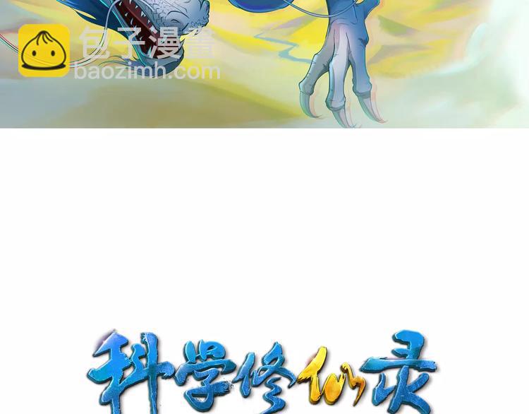 第0+1话 科学家穿越到修仙界(1/3)-第1话