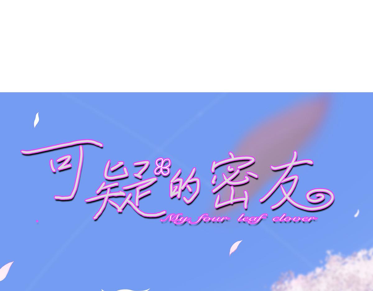可疑的密友 - 1開學日 - 4