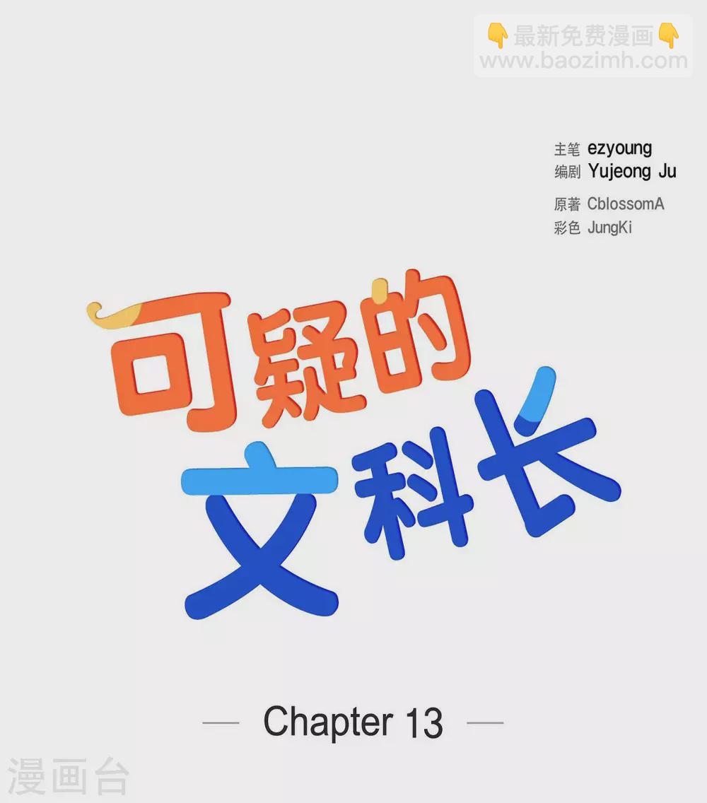 可疑的文科長 - 第13話 我不管了啦(1/2) - 2