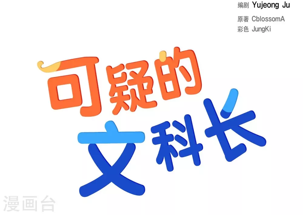 可疑的文科長 - 第3話 昨天的記憶(1/2) - 7