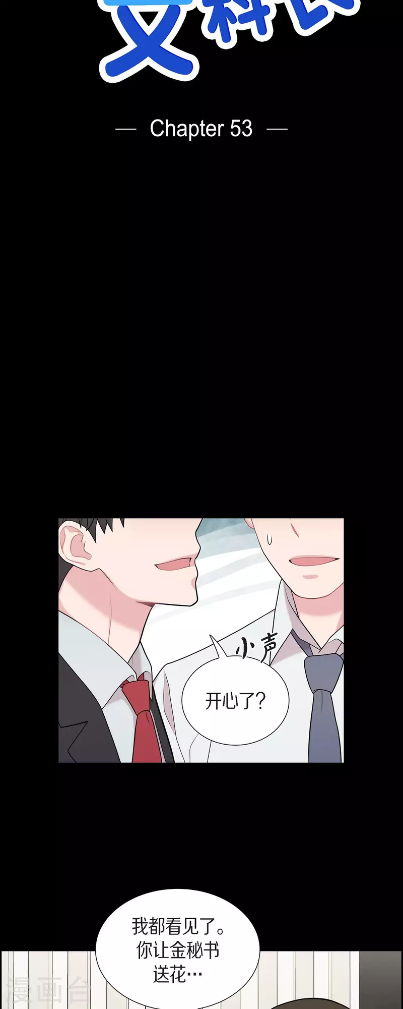 可疑的文科長 - 第53話 爲你的開始加油 - 1