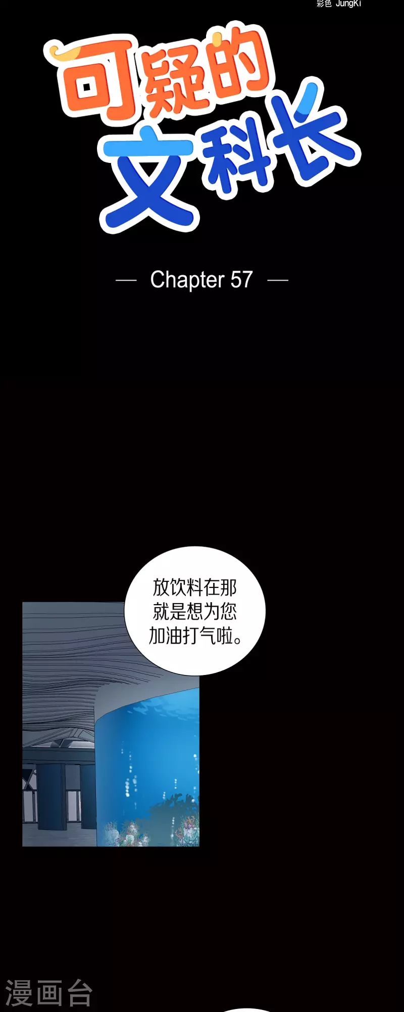 可疑的文科長 - 第57話 現在還不是時候 - 2