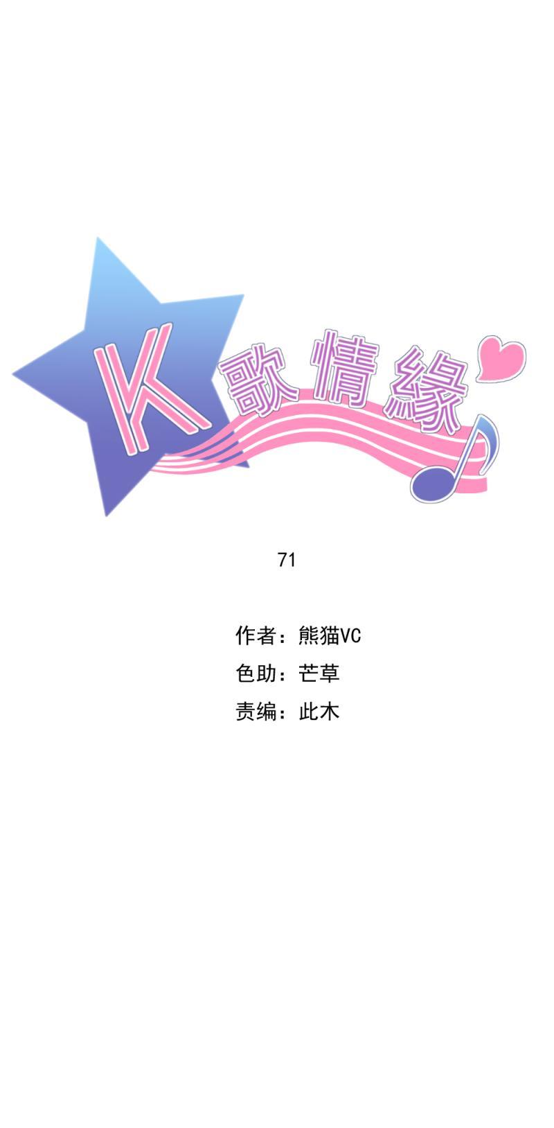 K歌情緣 - 71 現在，不是多想的時候 - 4