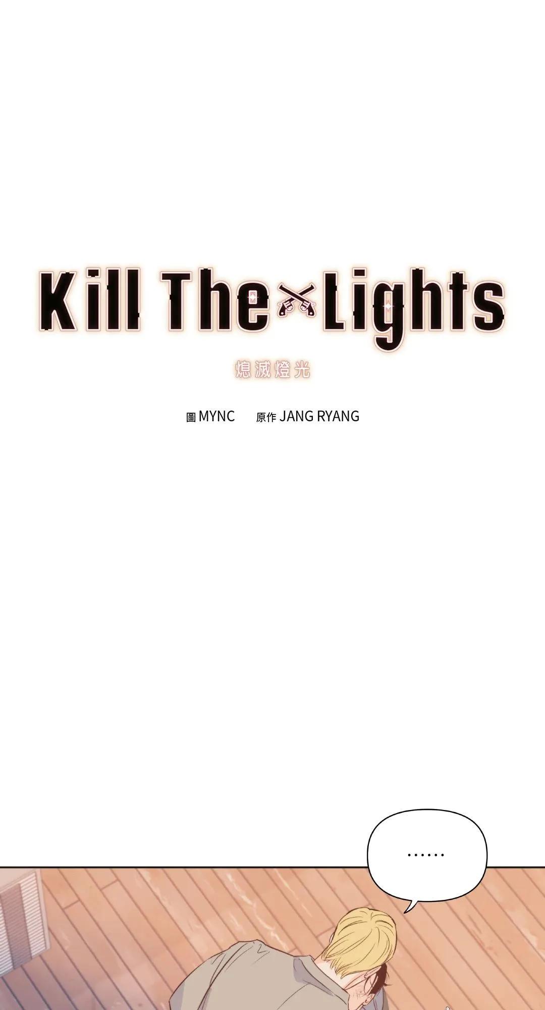 Kill The Lights 熄滅燈光 - 第11話(1/2) - 1