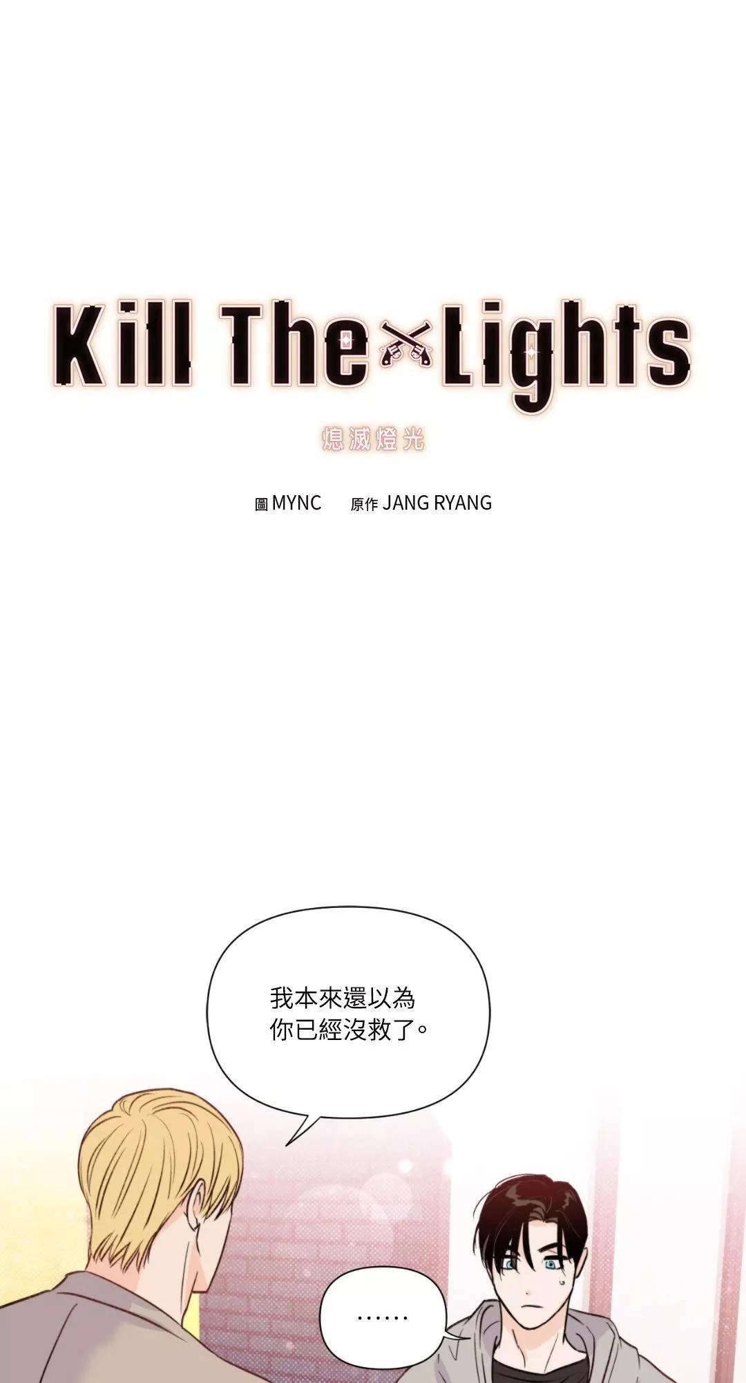 Kill The Lights 熄滅燈光 - 第15話(1/2) - 1