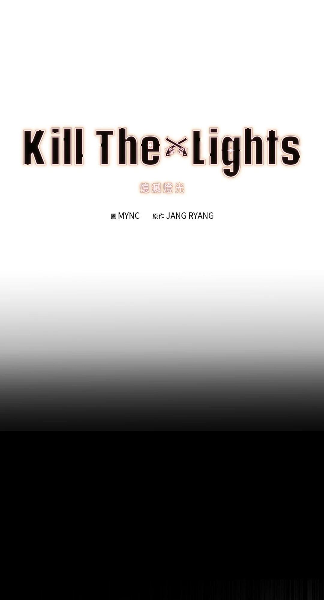 Kill The Lights 熄滅燈光 - 第17話(1/2) - 1