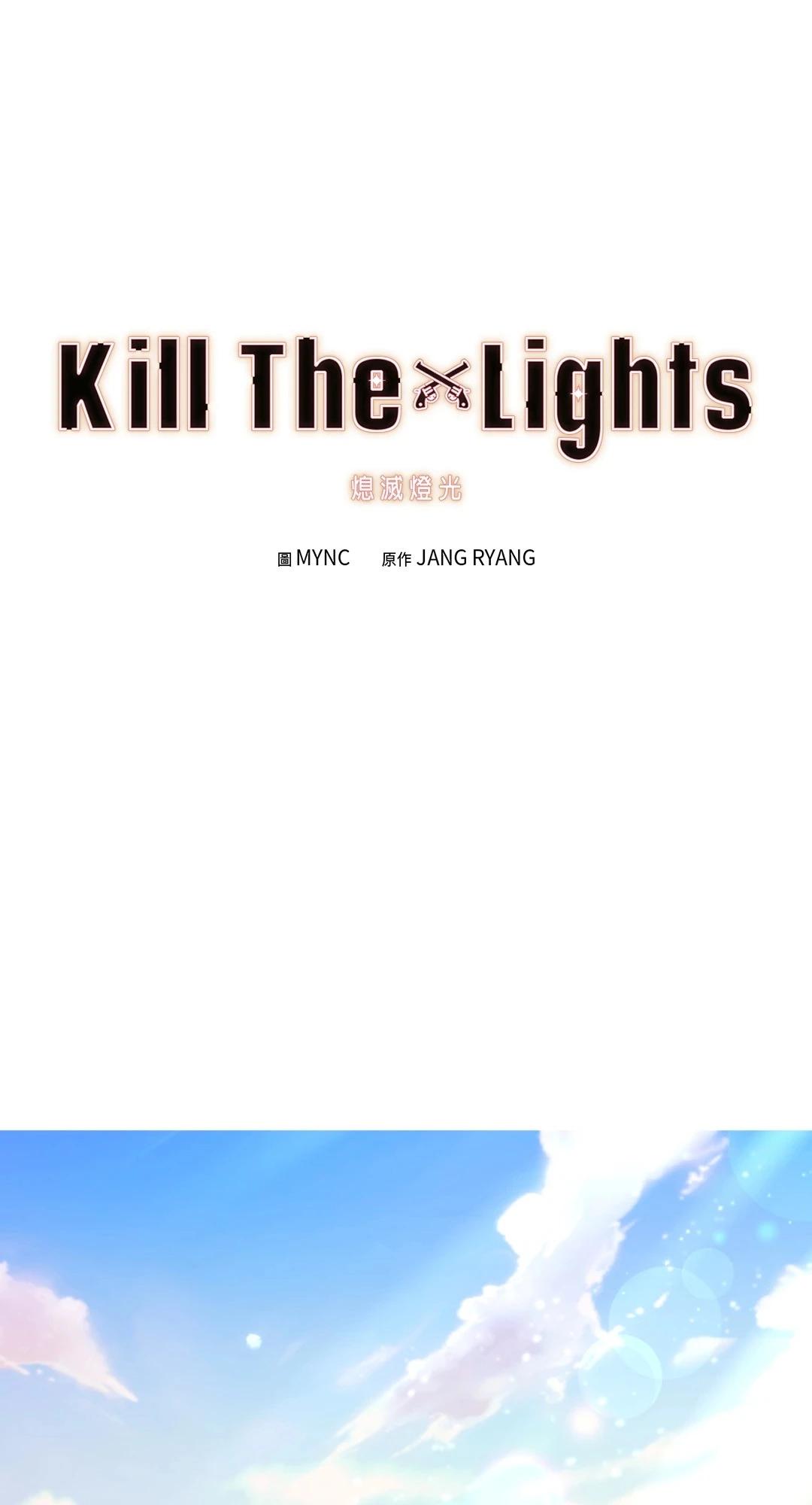 Kill The Lights 熄灭灯光 - 第19话(1/2) - 1