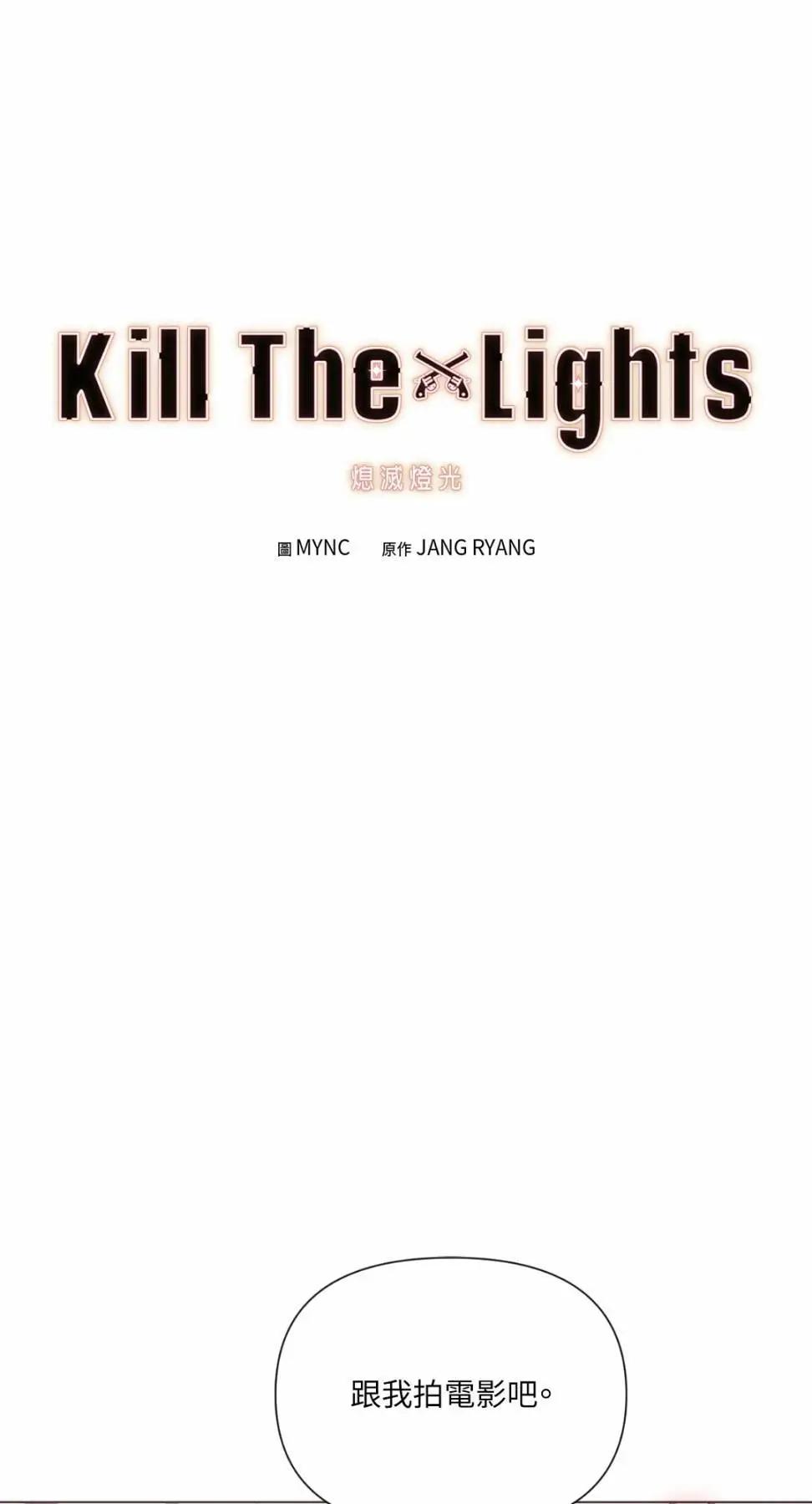 Kill The Lights 熄滅燈光 - 第23話(1/2) - 1
