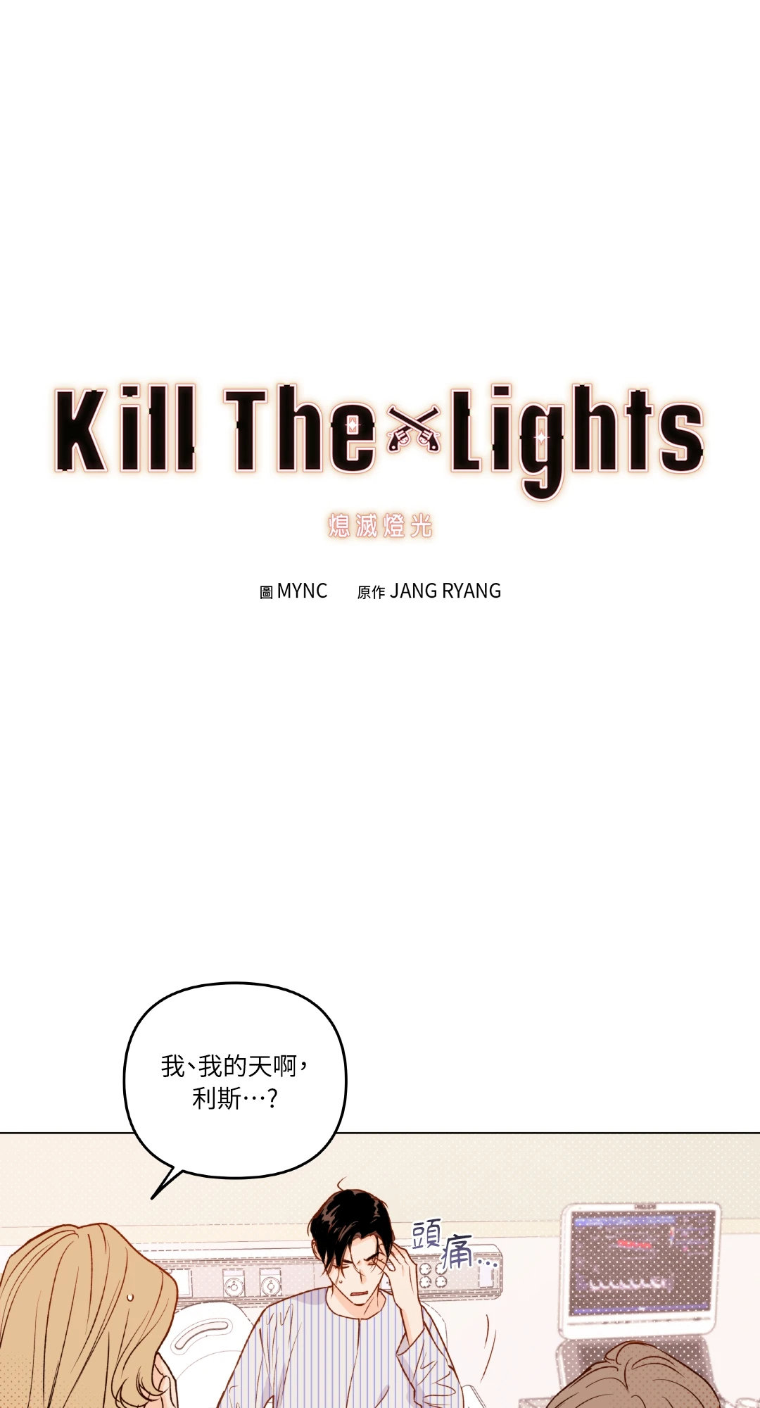 Kill The Lights 熄滅燈光 - 第03話(1/2) - 1