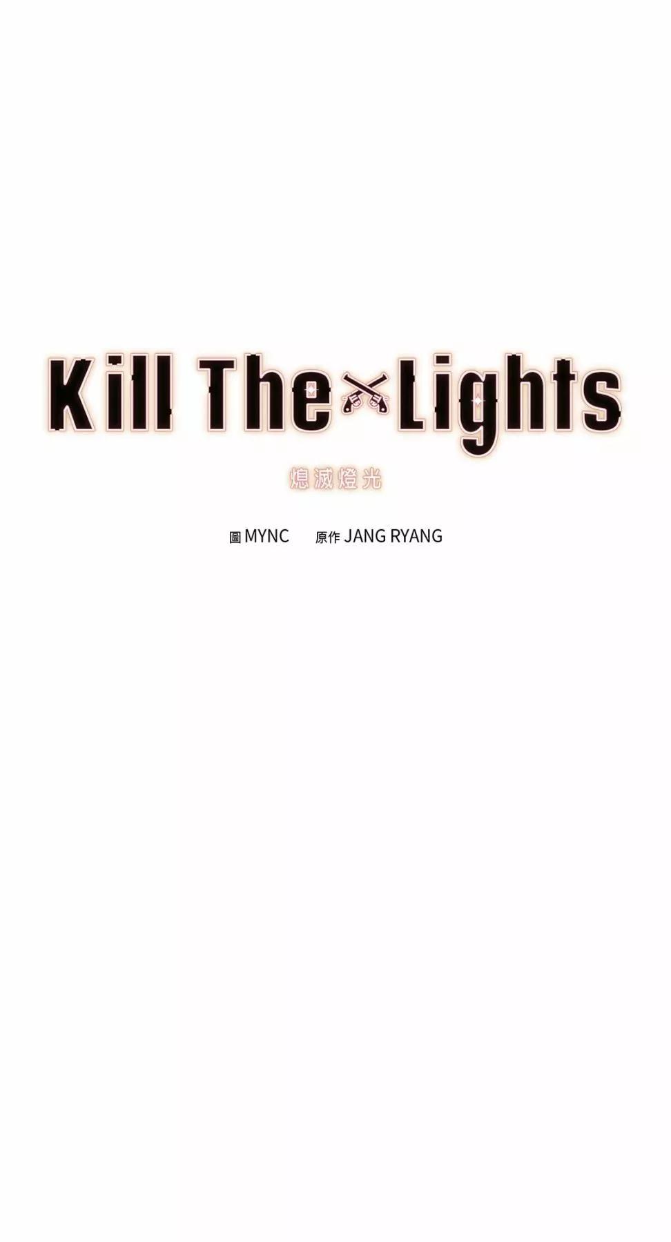 Kill The Lights 熄滅燈光 - 第31話(1/2) - 1