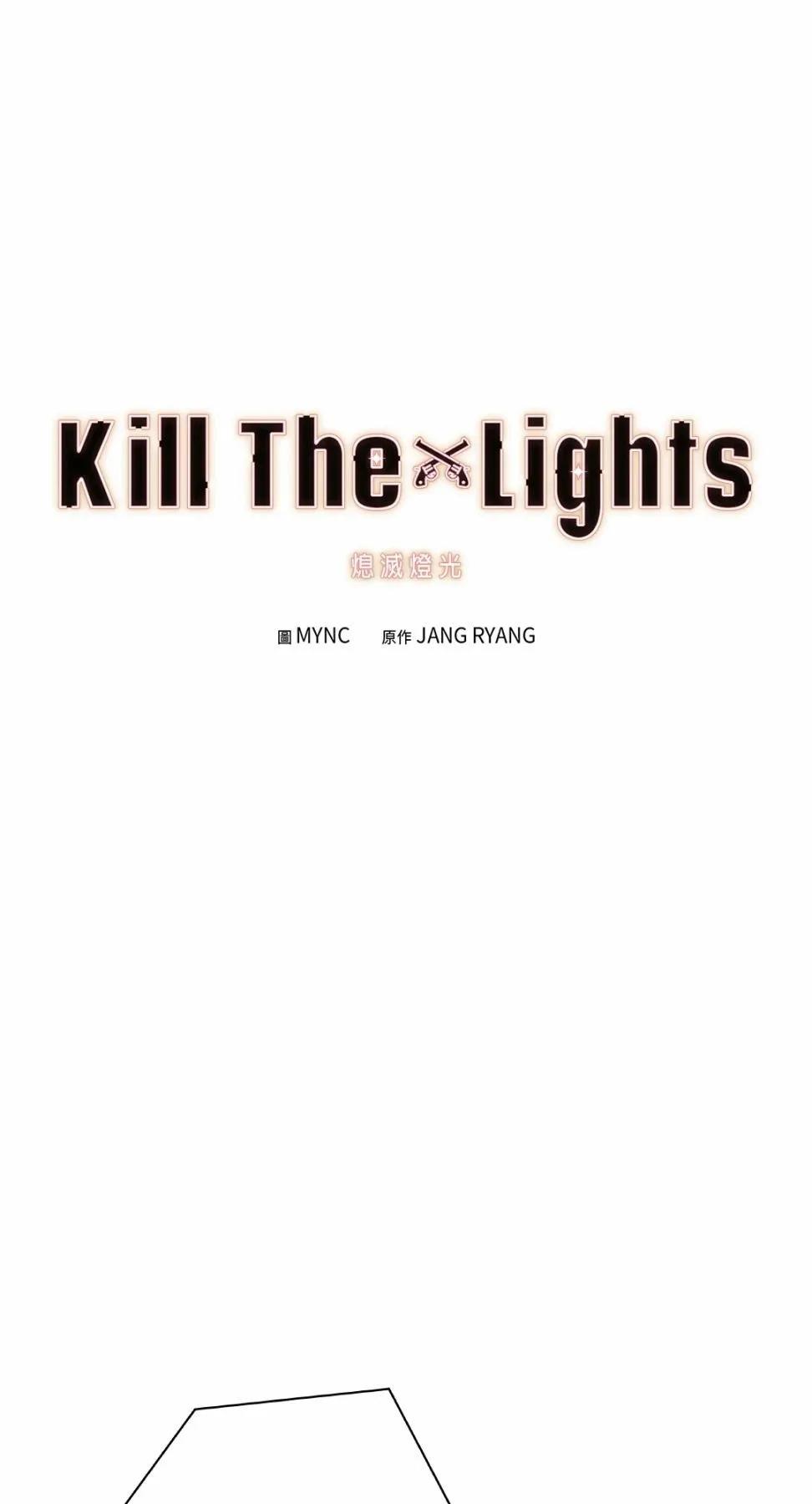 Kill The Lights 熄滅燈光 - 第33話(1/2) - 1