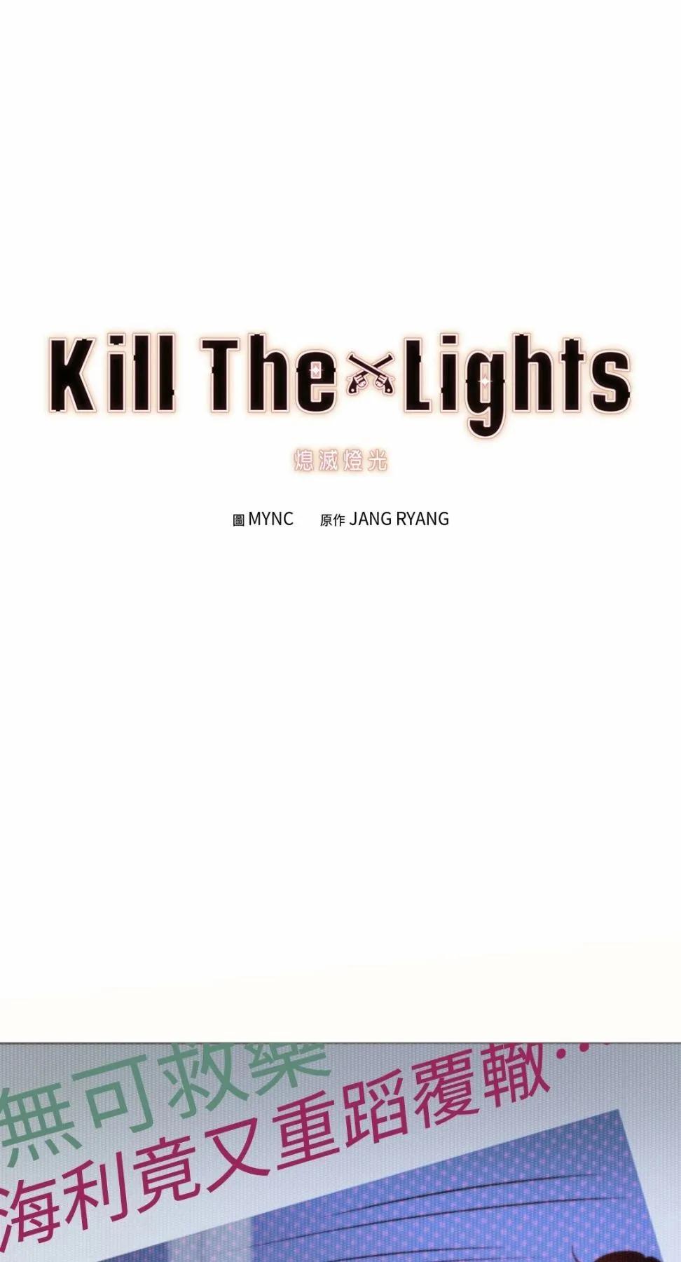 Kill The Lights 熄滅燈光 - 第35話(1/2) - 1