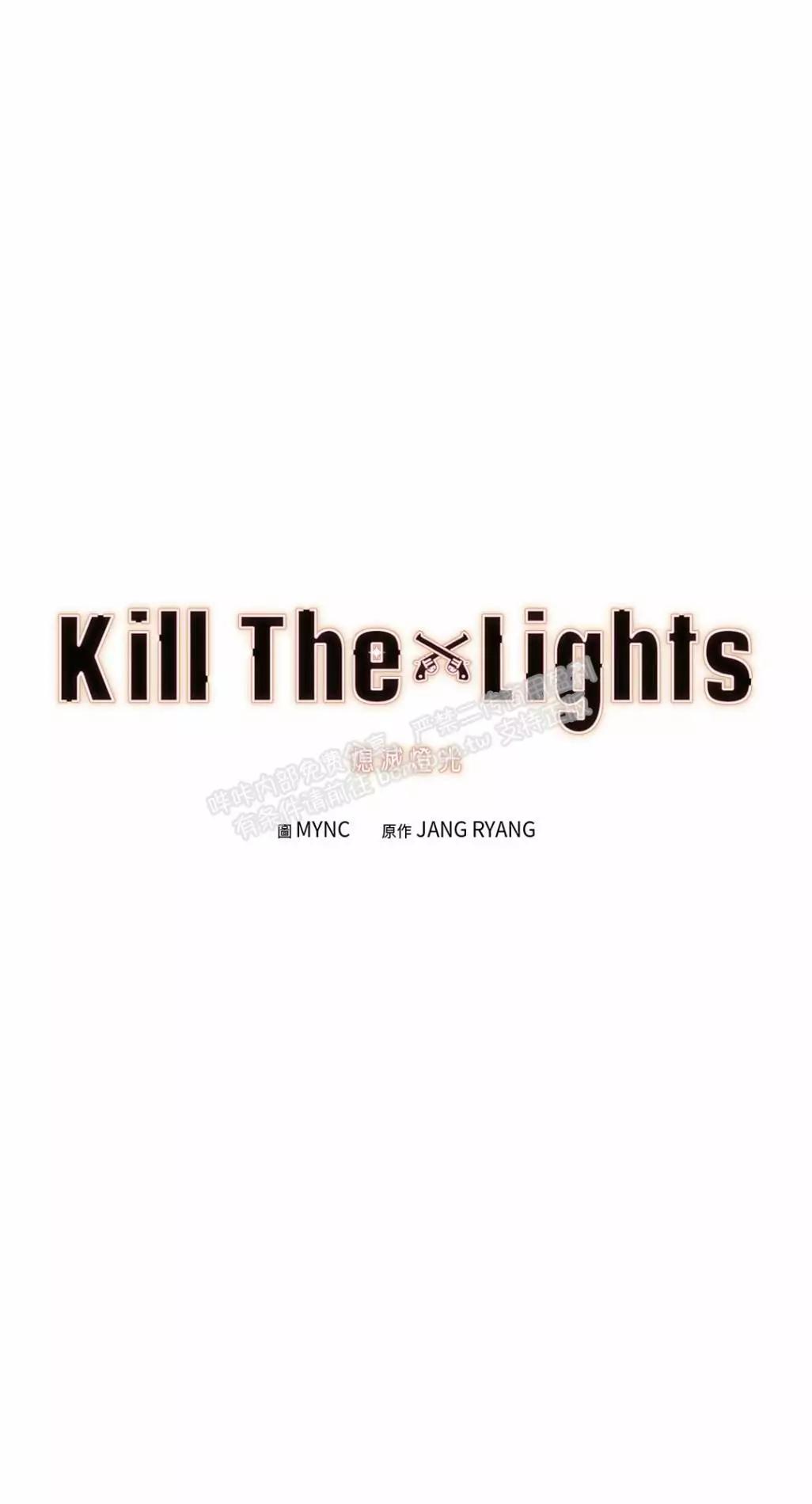 Kill The Lights 熄滅燈光 - 第39話(1/2) - 1