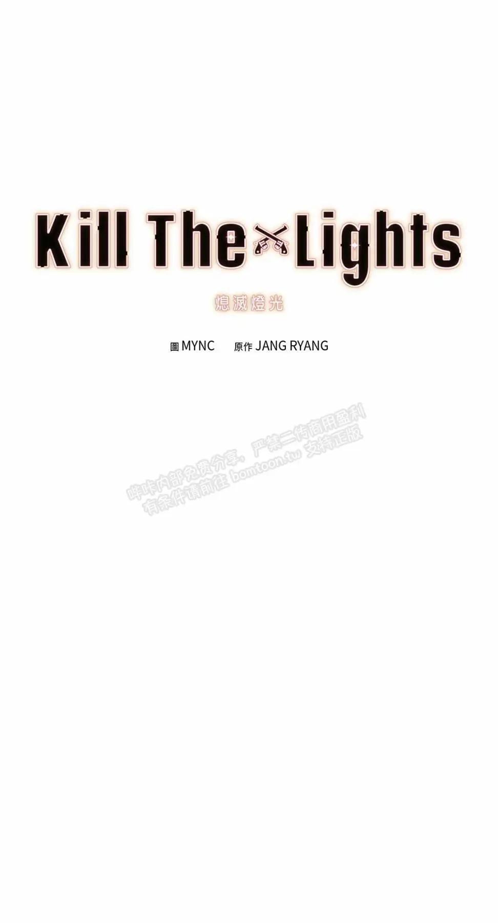 Kill The Lights 熄滅燈光 - 第45話(1/2) - 1