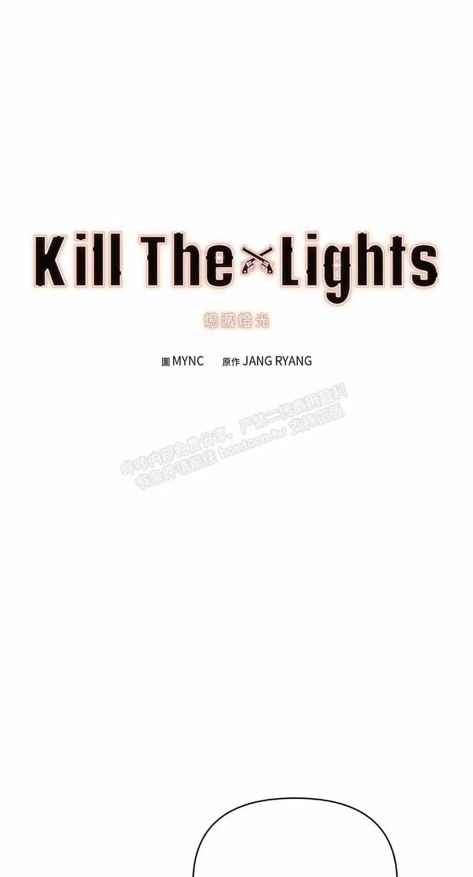 Kill The Lights 熄灭灯光 - 第47话(1/2) - 1