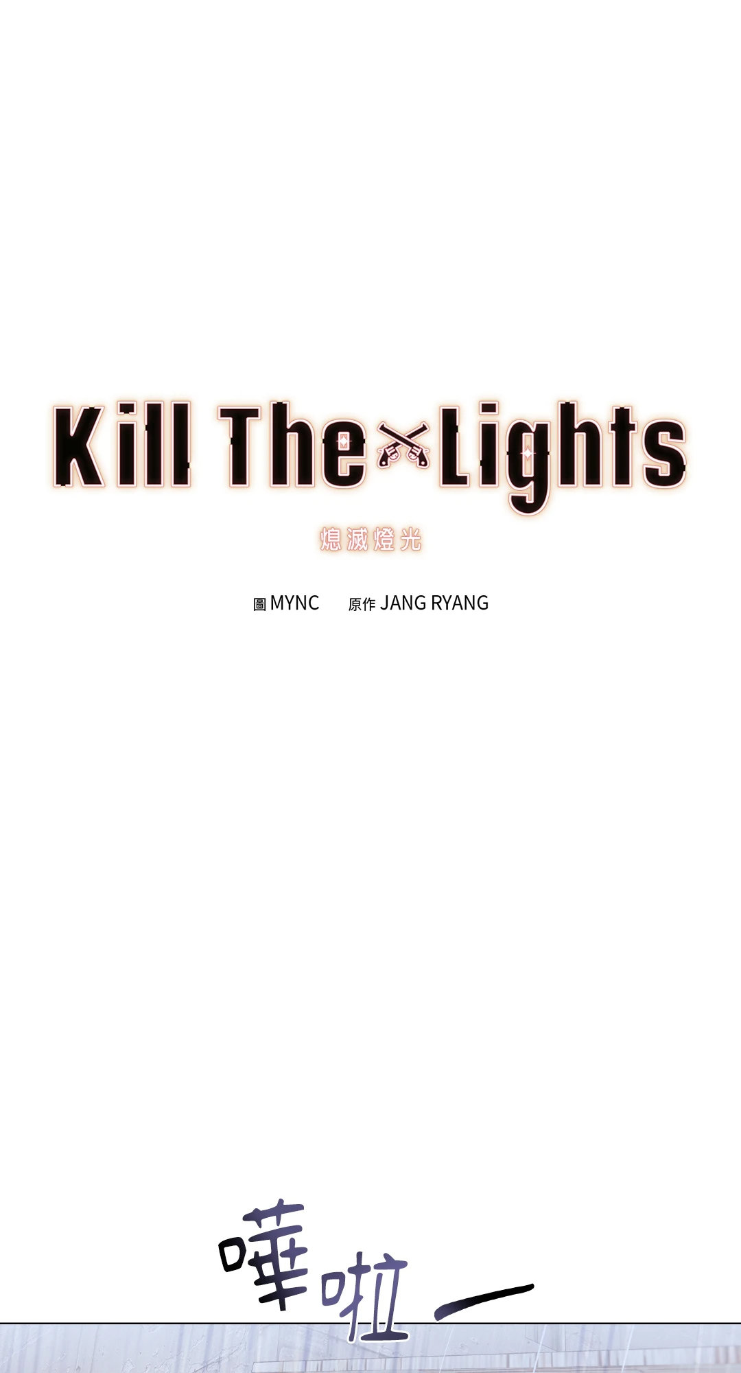 Kill The Lights 熄灭灯光 - 第05话(1/2) - 1