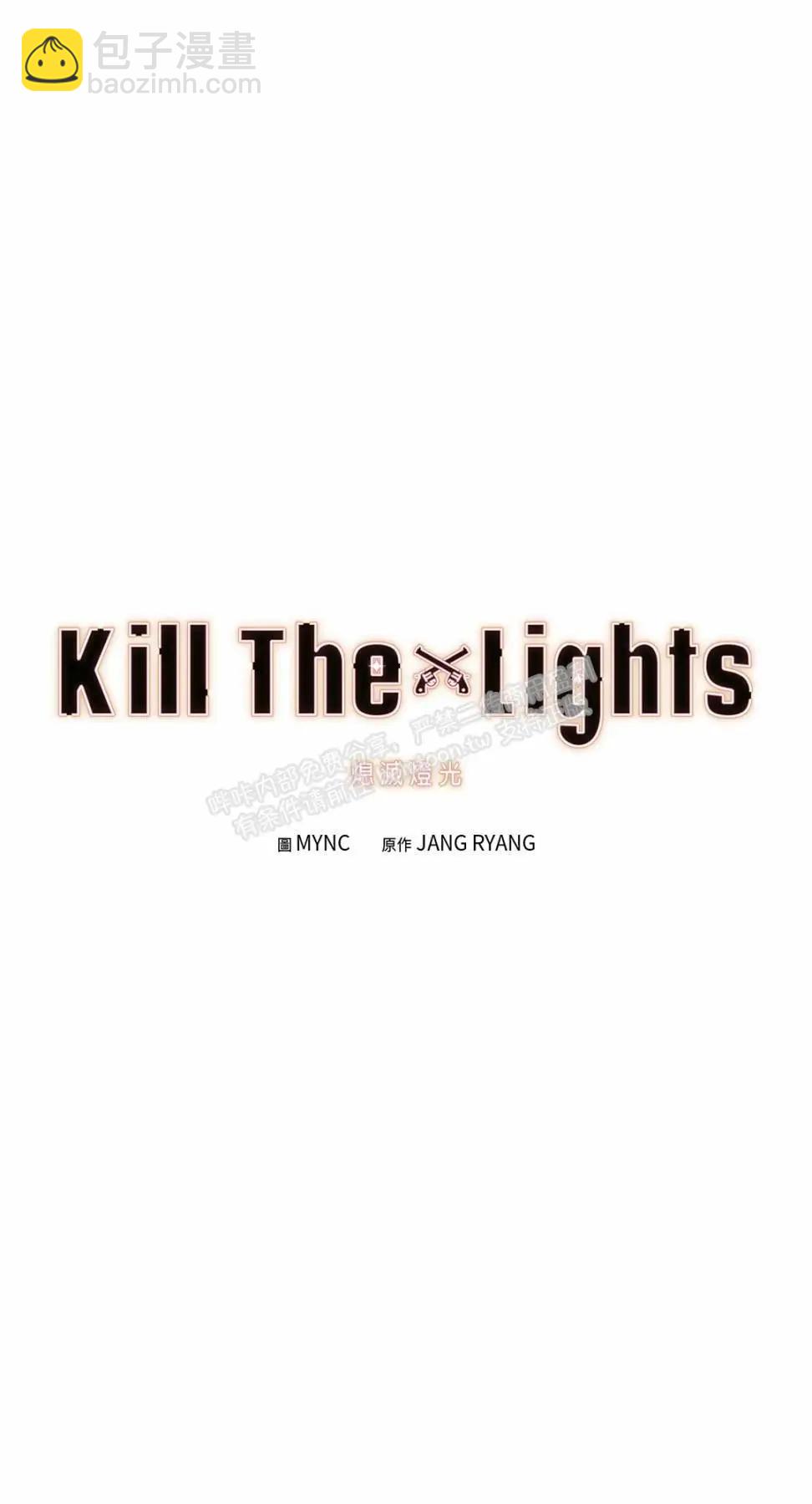 Kill The Lights 熄滅燈光 - 第51話(1/3) - 5