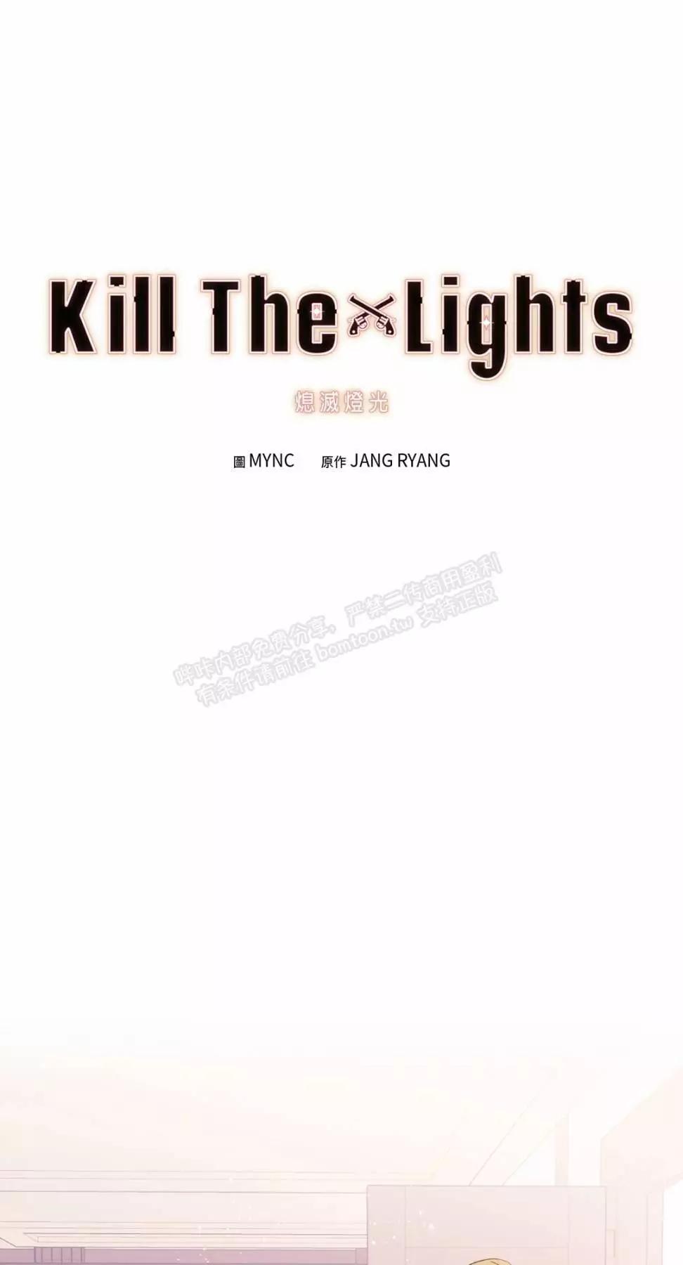 Kill The Lights 熄灭灯光 - 外传2(1/2) - 1