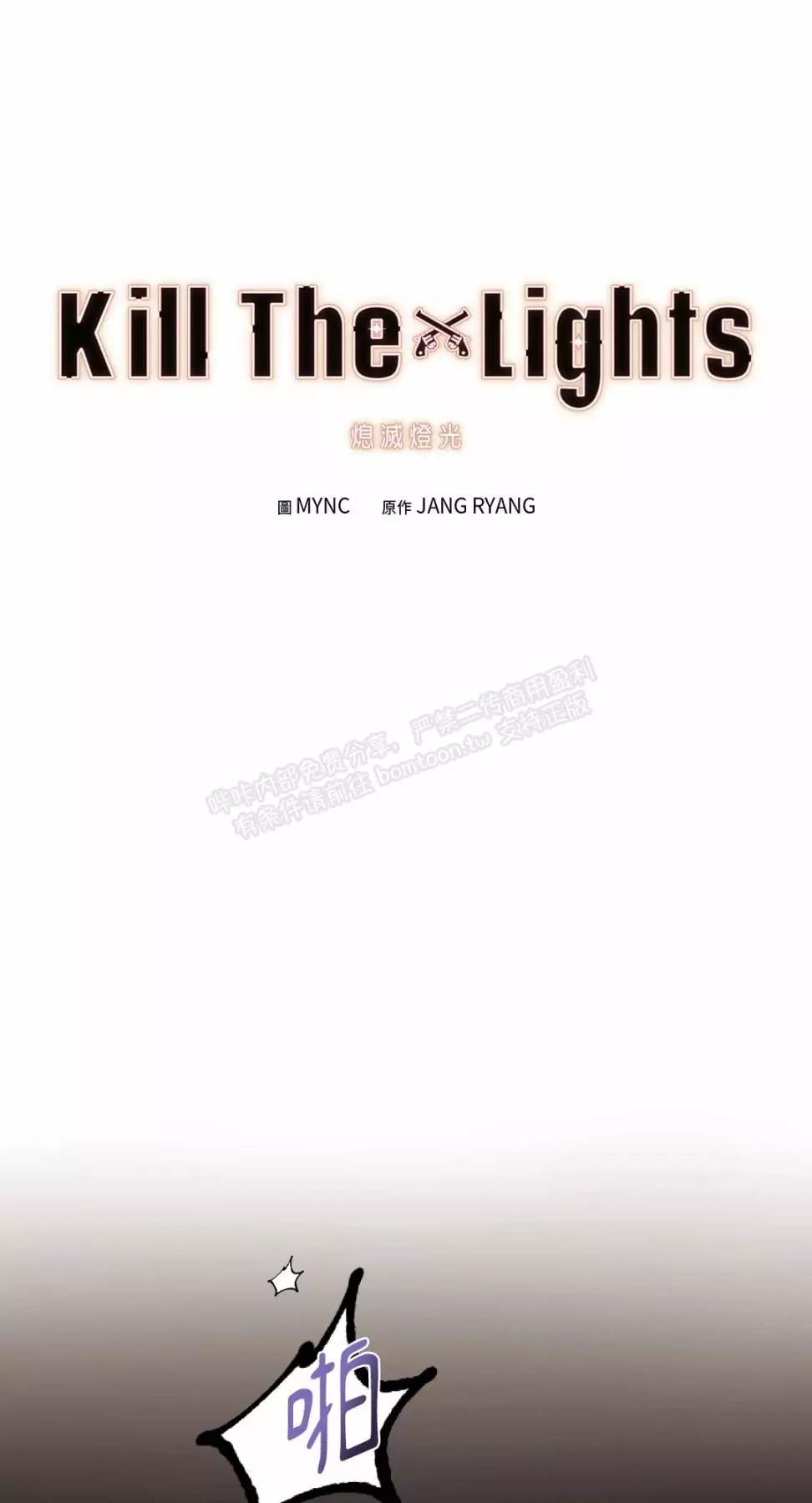 Kill The Lights 熄滅燈光 - 外傳4(1/2) - 1