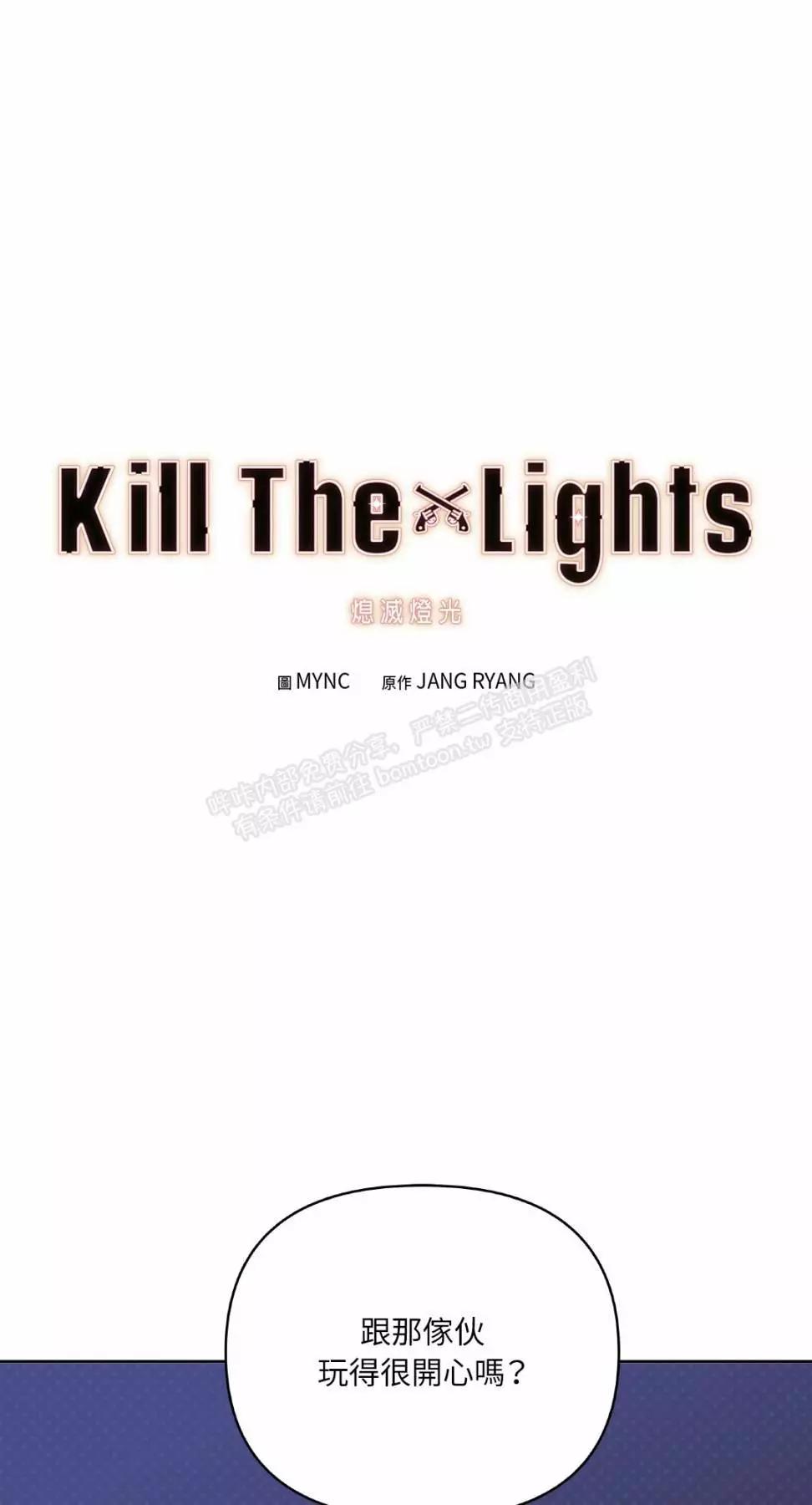 Kill The Lights 熄滅燈光 - 外傳6(1/2) - 1