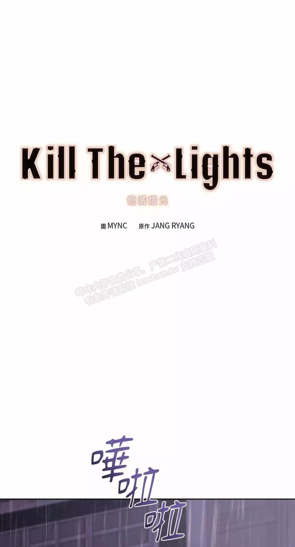 Kill The Lights 熄滅燈光 - 外傳8(1/2) - 1