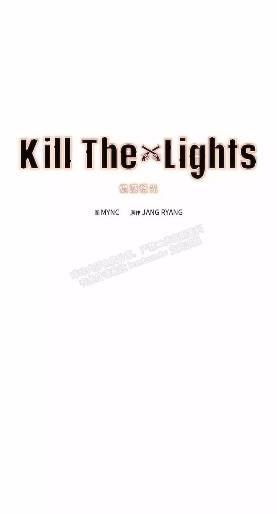 Kill The Lights 熄滅燈光 - 外傳10(1/2) - 1