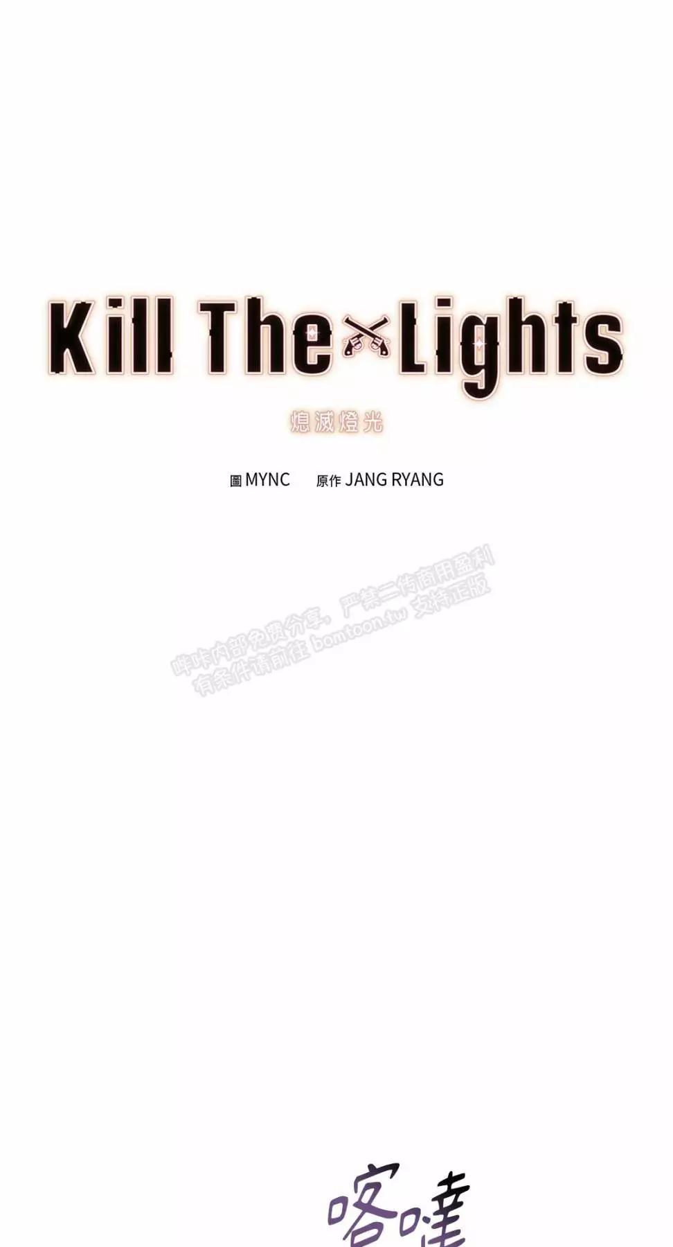 Kill The Lights 熄灭灯光 - 外传12(1/2) - 1