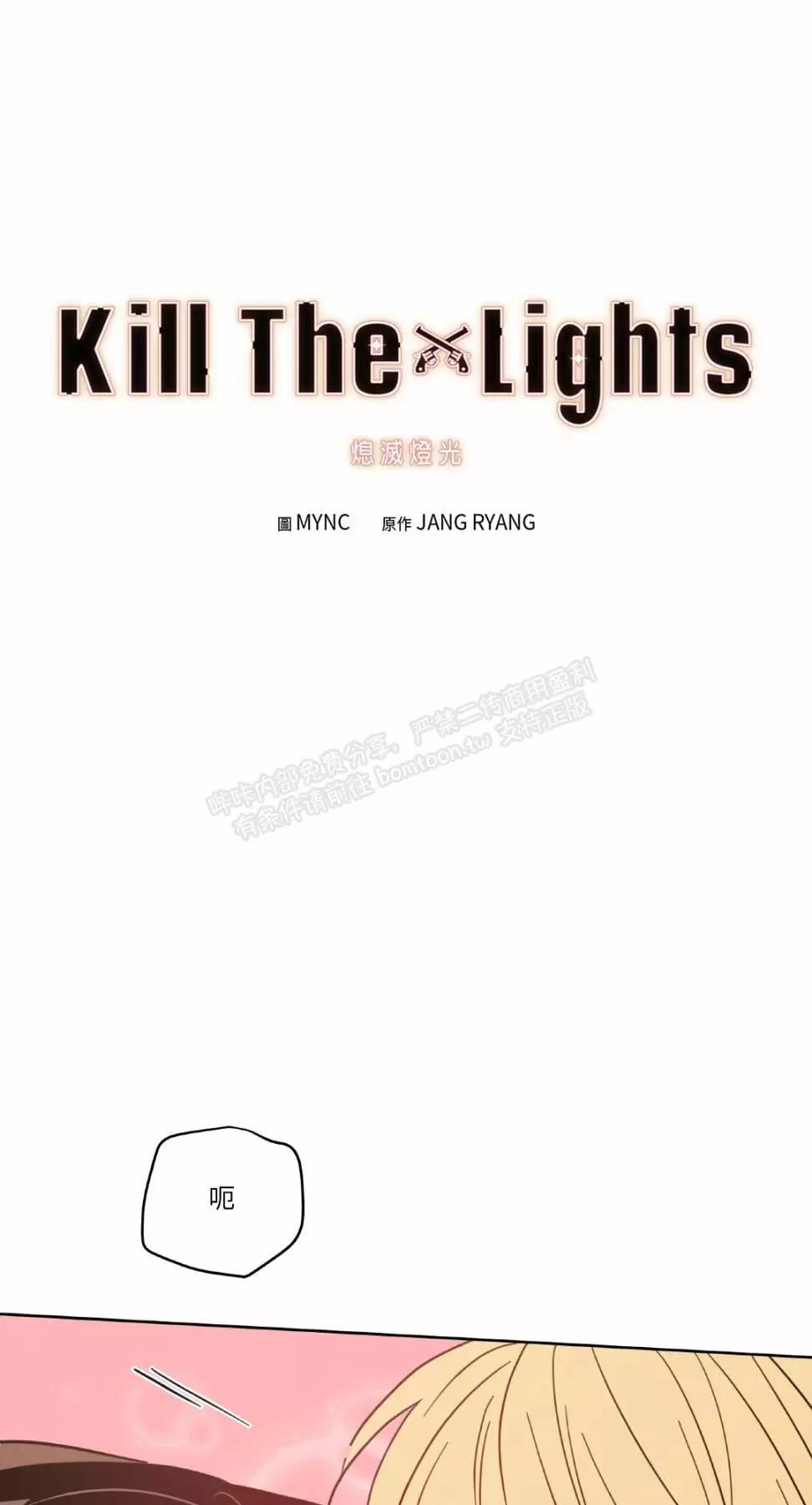 Kill The Lights 熄滅燈光 - 外傳14(1/3) - 1