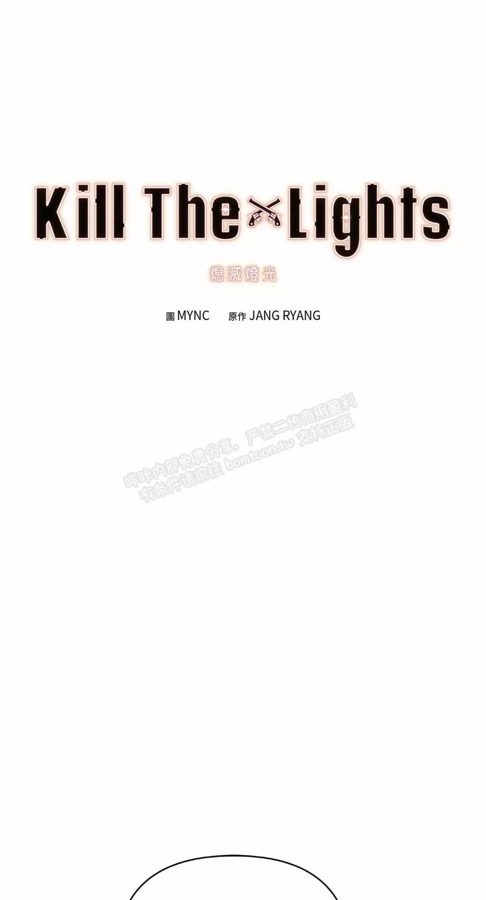 Kill The Lights 熄滅燈光 - 外傳16(1/2) - 1