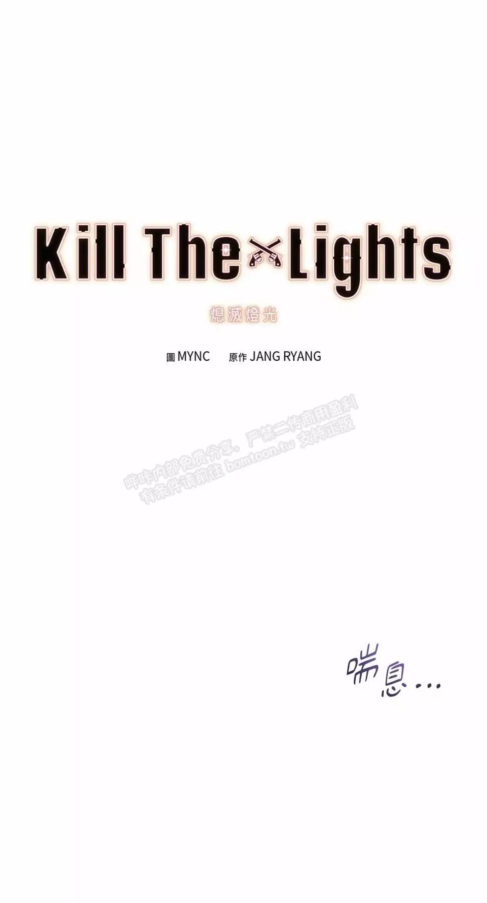 Kill The Lights 熄灭灯光 - 外传18(1/2) - 1