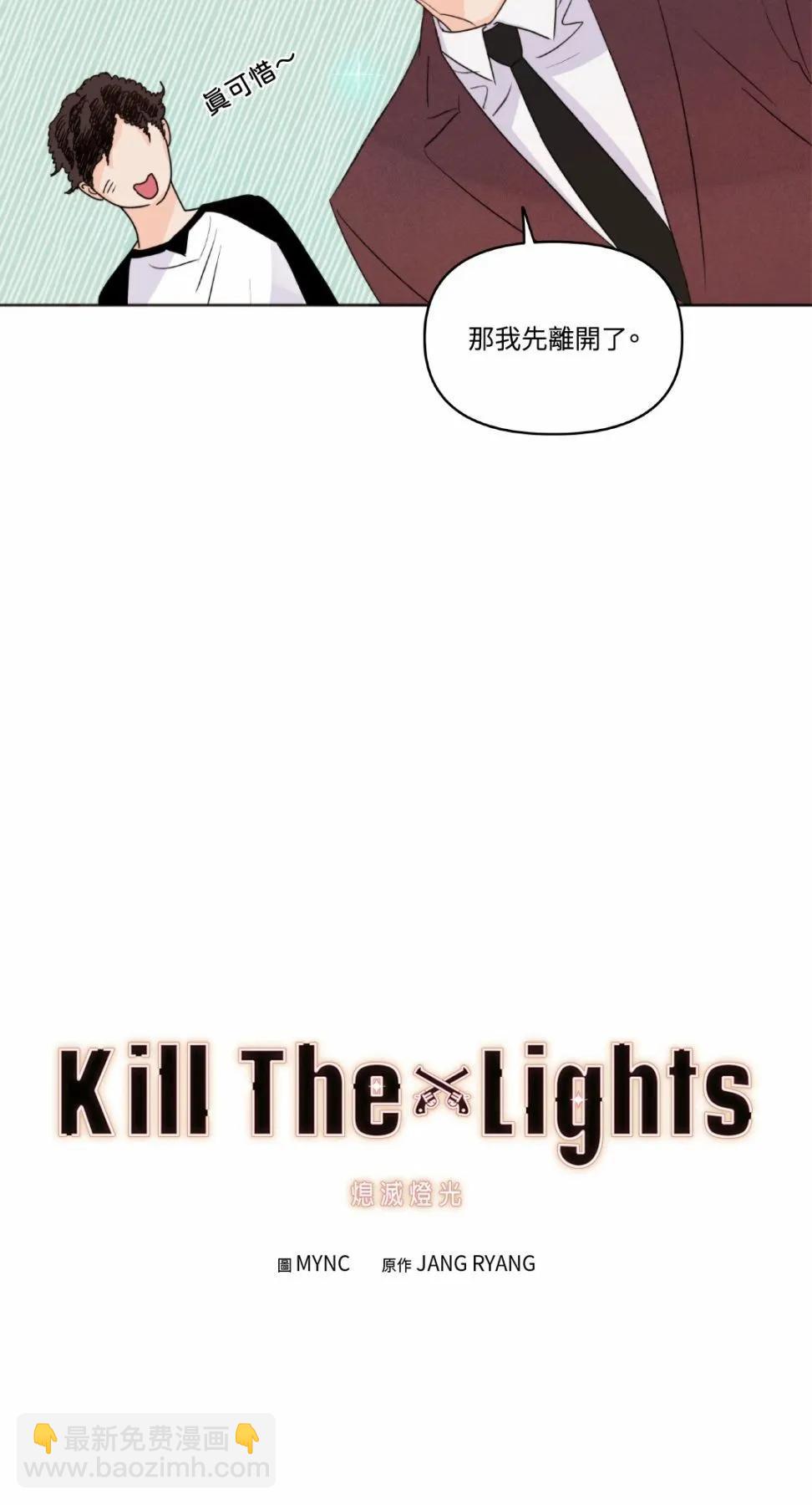 Kill The Lights 熄滅燈光 - 第07話(1/2) - 7