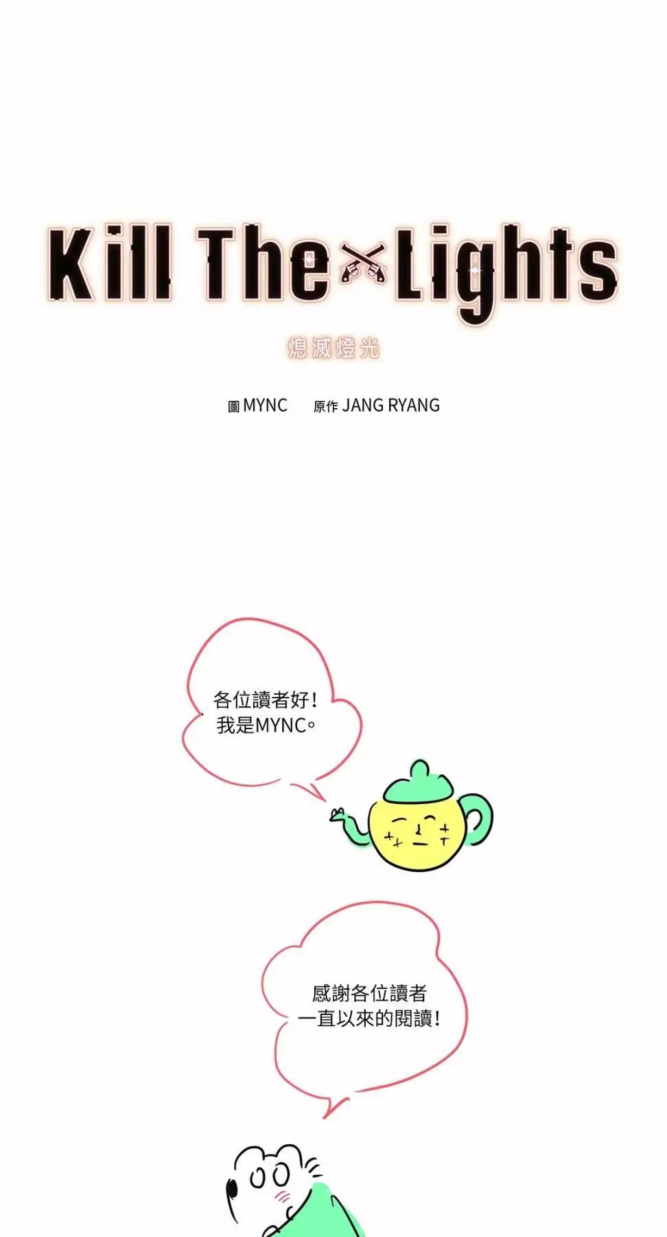 Kill The Lights 熄滅燈光 - 後記 - 1