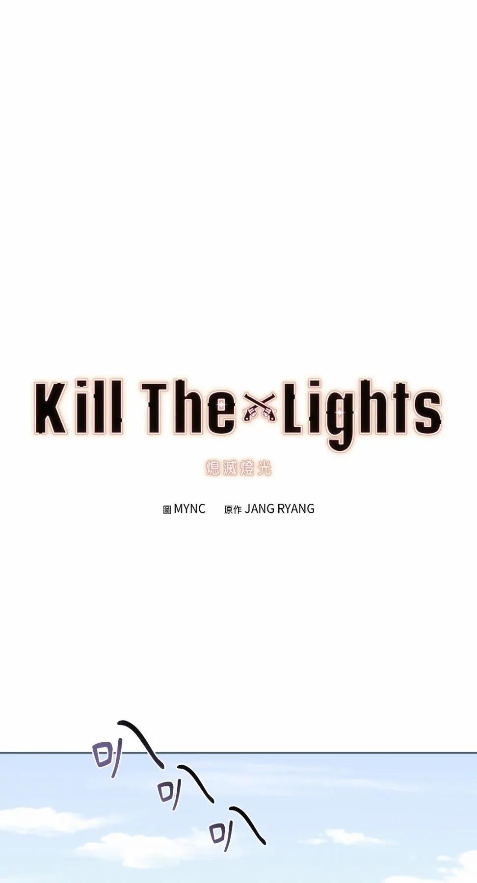 Kill The Lights 熄灭灯光 - 第09话 - 1