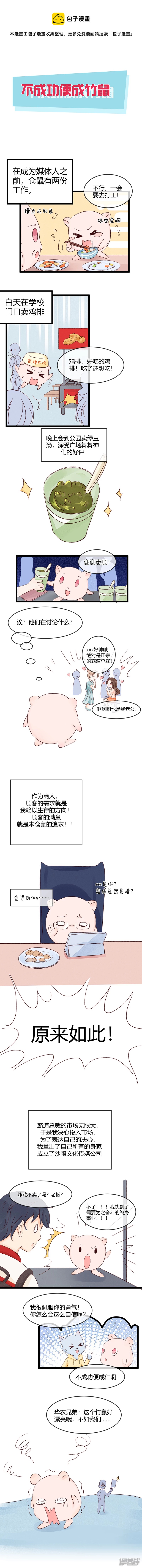 不成仁便成竹鼠-第7话