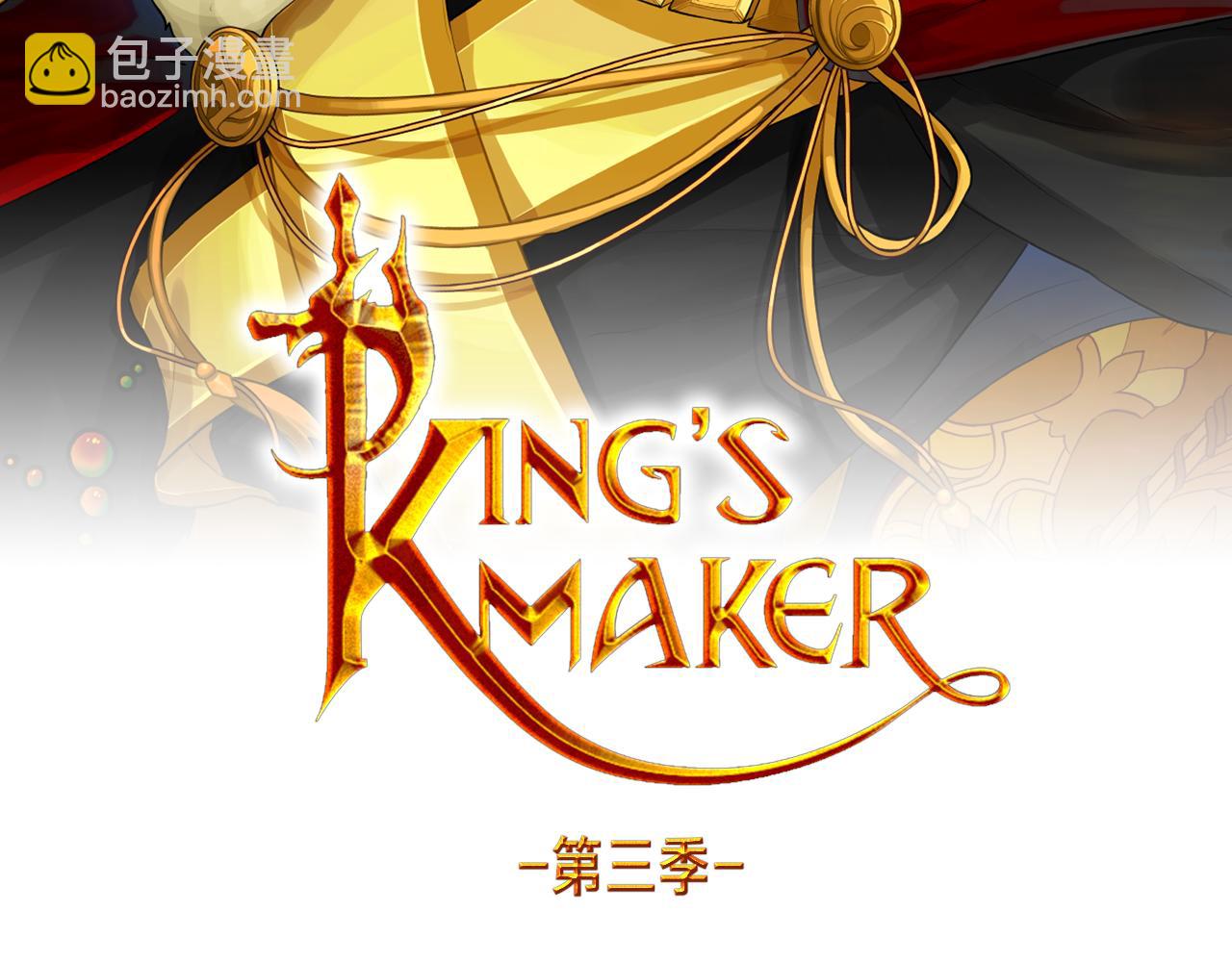 King's Maker - 第三季 完结篇 完成使命(1/5) - 4