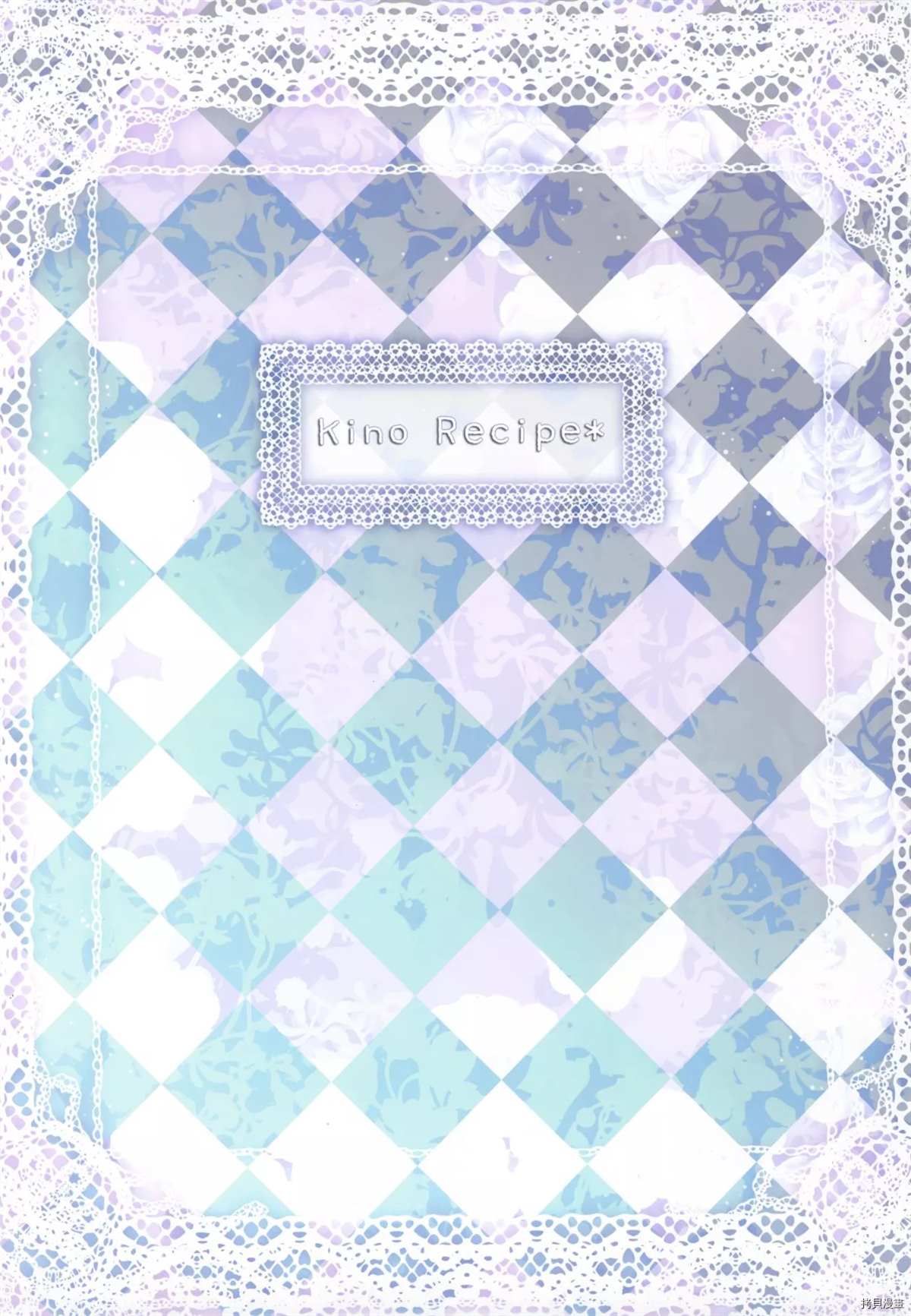 Kino Recipe - 第1话 - 3