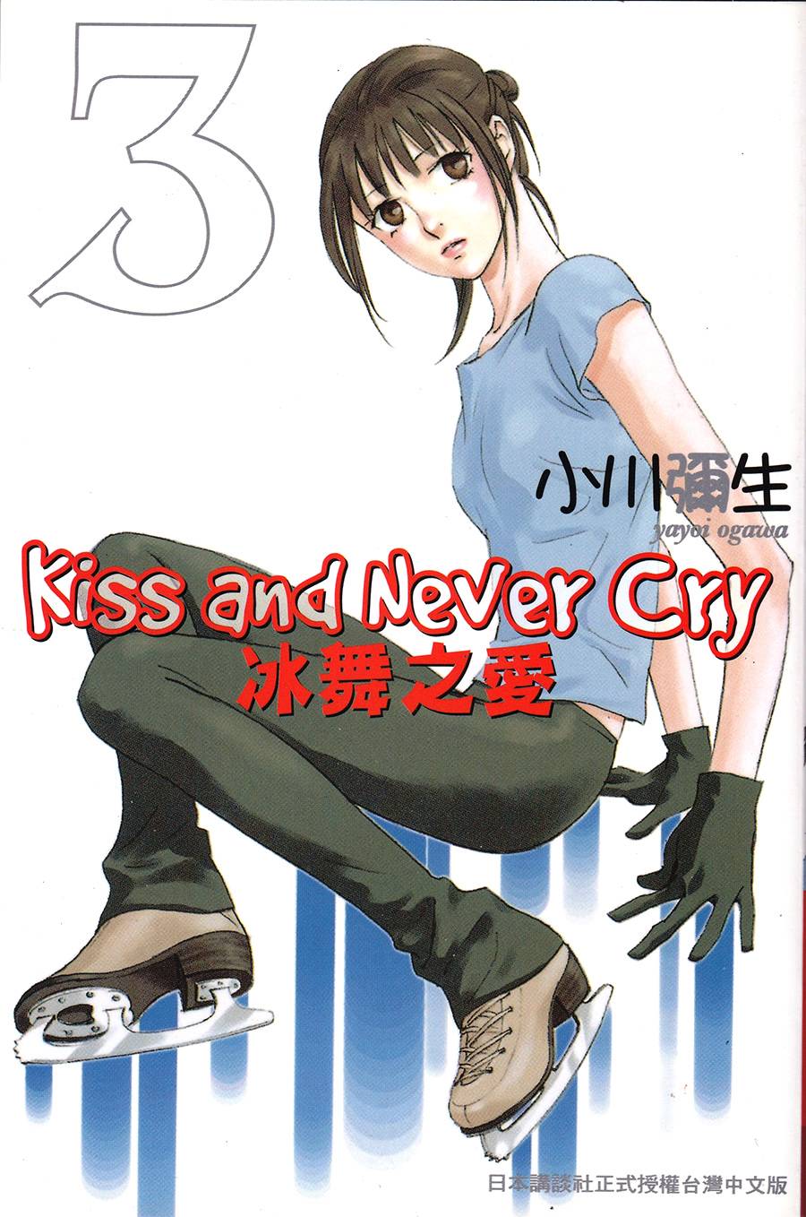 kiss and never cry冰舞之愛 - 第13話 - 1