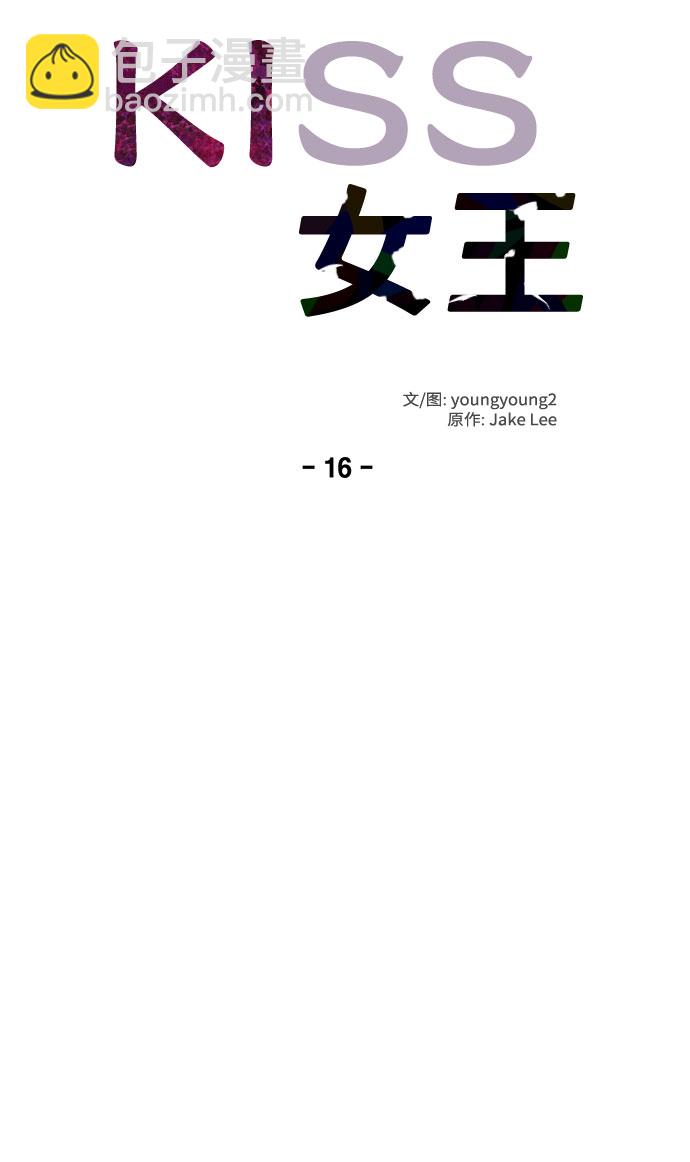 KISS女王 - 第16話(1/2) - 4